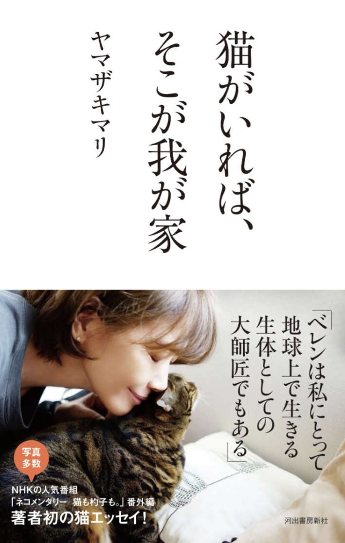 著者初のネコエッセイ🐈猫がいれば、そこが我が家 ヤマザキマリ 河出書房新社 #架空書店 230906③