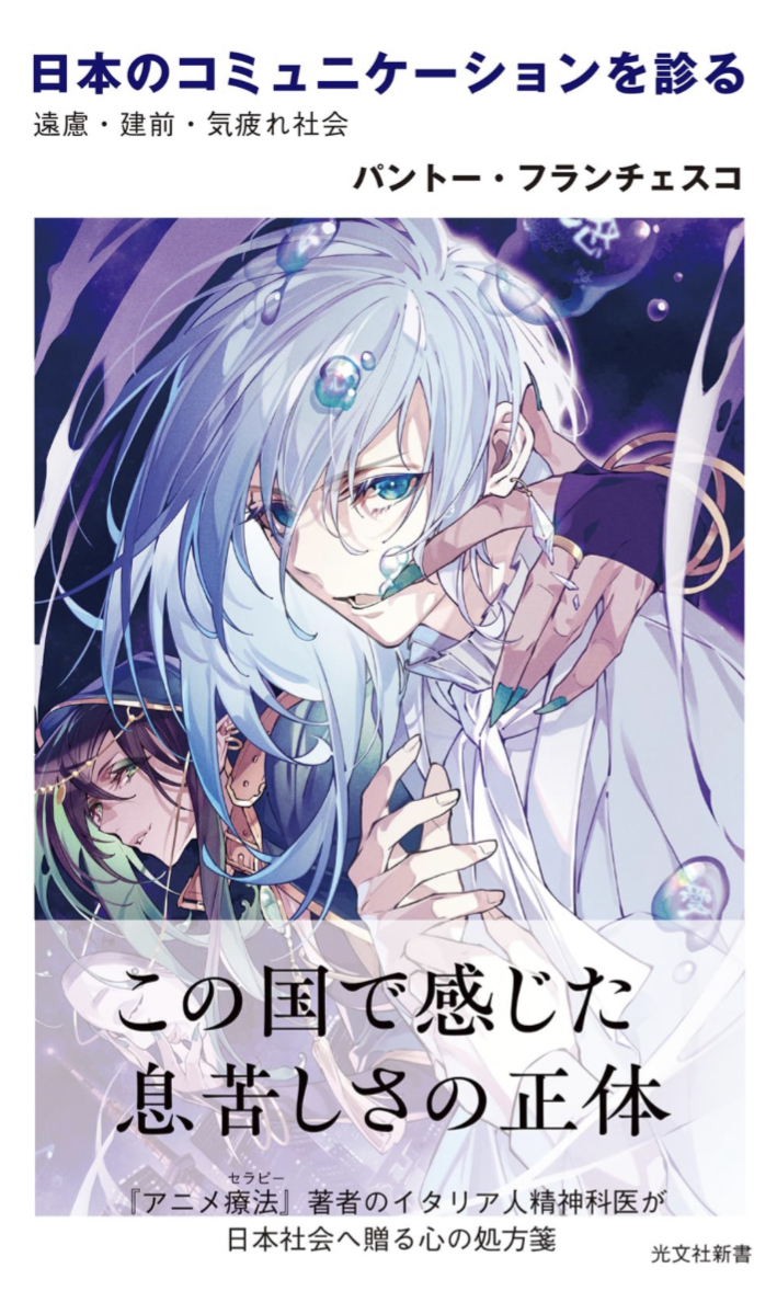 深刻な病状🧑‍⚕️日本のコミュニケーションを診る 遠慮・建前・気疲れ社会 パントー・フランチェスコ 光文社  #架空書店 230907④