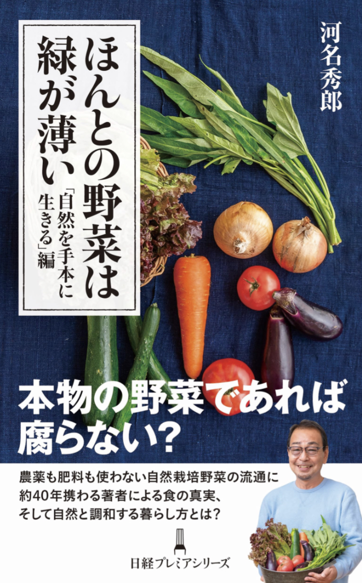 意外🥬ほんとの野菜は緑が薄い 「自然を手本に生きる」編 河名秀郎 日経BP #架空書店 230907⑤