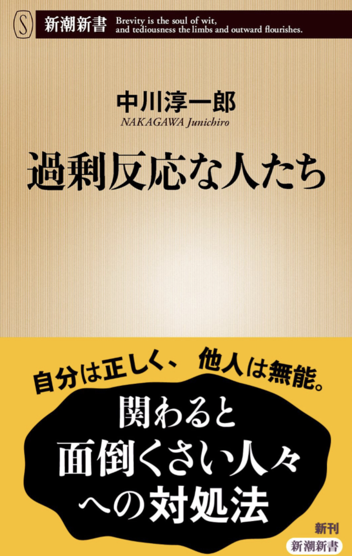過剰増殖中 🗯️過剰反応な人たち 中川淳一郎 新潮社 #架空書店 230907⑥