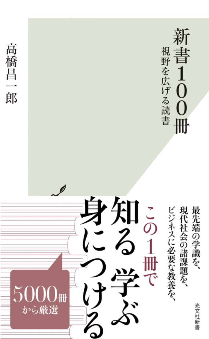 まとめてみた👁️新書100冊 視野を広げる読書 高橋 昌一郎 光文社 #架空書店 230907⑦