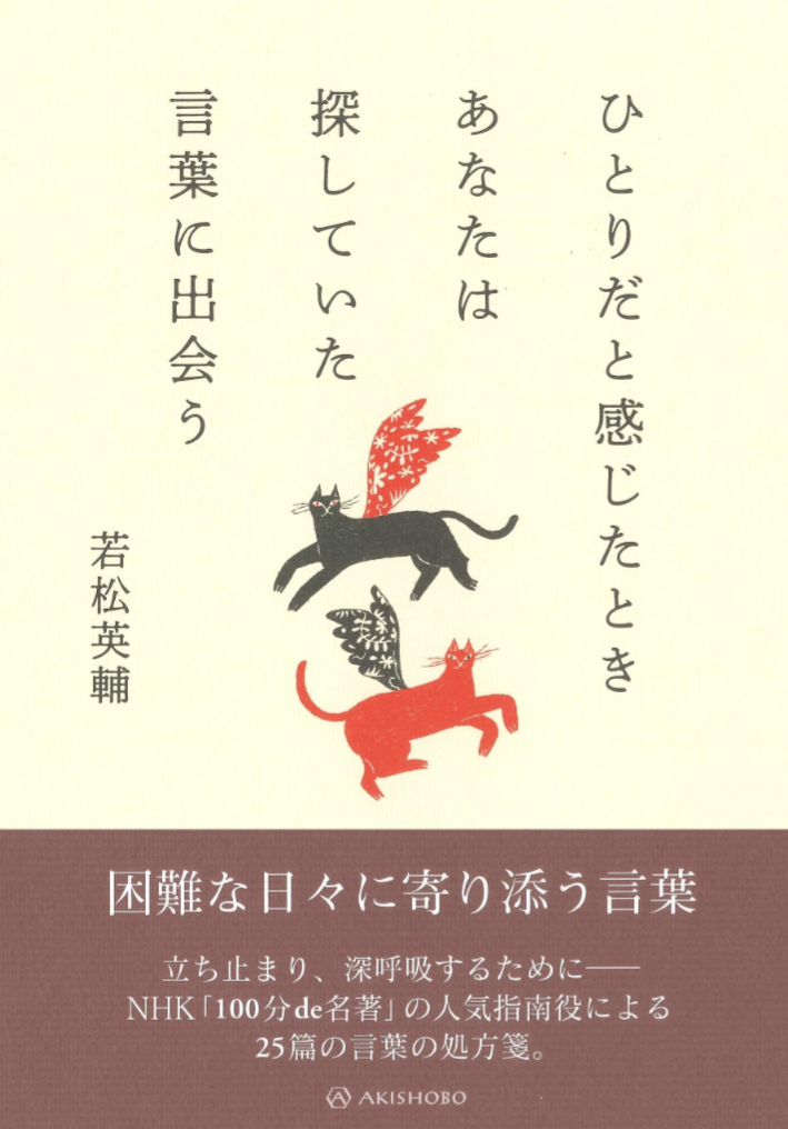 本当にそう💁‍♀️ひとりだと感じたときあなたは探していた言葉に出会う 若松英輔 亜紀書房 #架空書店 230908④