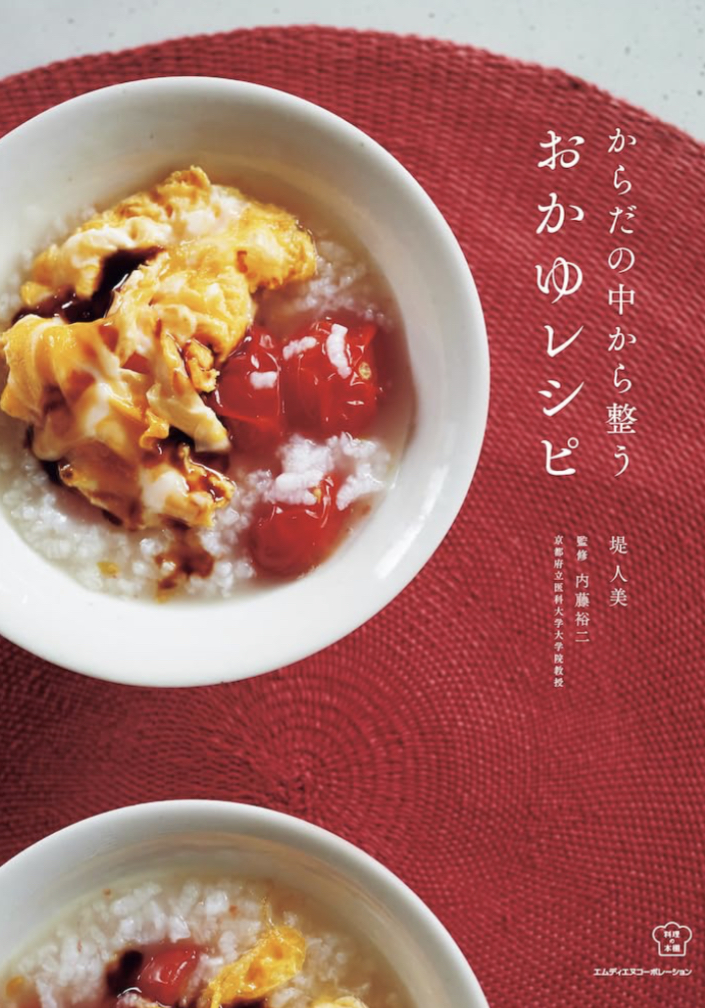 染み渡る🥣からだの中から整うおかゆレシピ (料理の本棚)  堤 人美 エムディエヌコーポレーション #架空書店 230908⑤