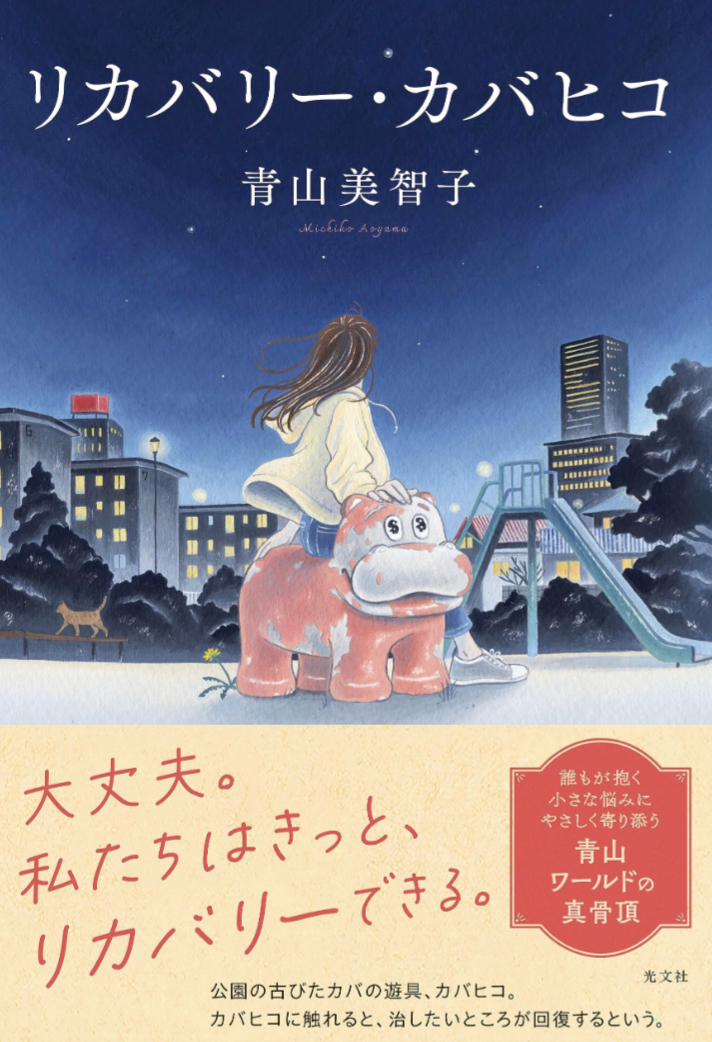 青山ワールドの真骨頂の文字が帯に🦛リカバリー・カバヒコ 青山美智子 光文社 #架空書店 230908⑥