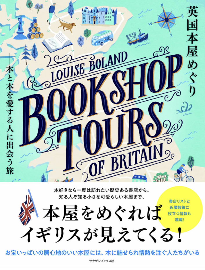 いつか行きたい🇬🇧英国本屋めぐり 本と本を愛する人に出会う旅 ルイーズ・ボランド サウザンブックス社 #架空書店 230909②
