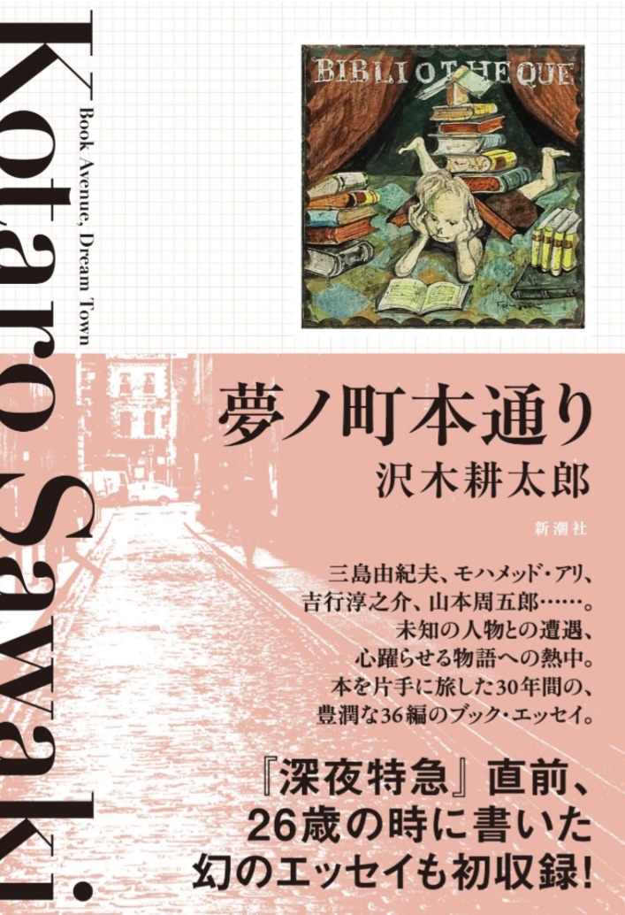 夢ノ町本通り ブック・エッセイ 沢木耕太郎 新潮社 アマゾン 話題の 本 Amazon 新刊