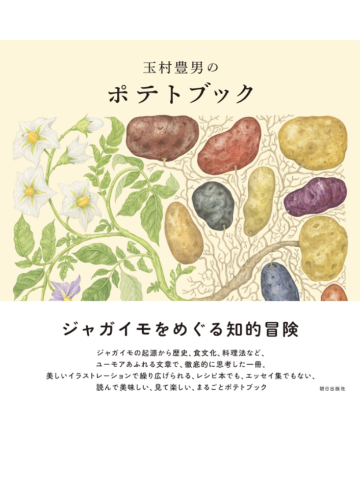 読書の間に食べたい🍟玉村豊男のポテトブック 玉村豊男 朝日出版社 #架空書店 230909⑤