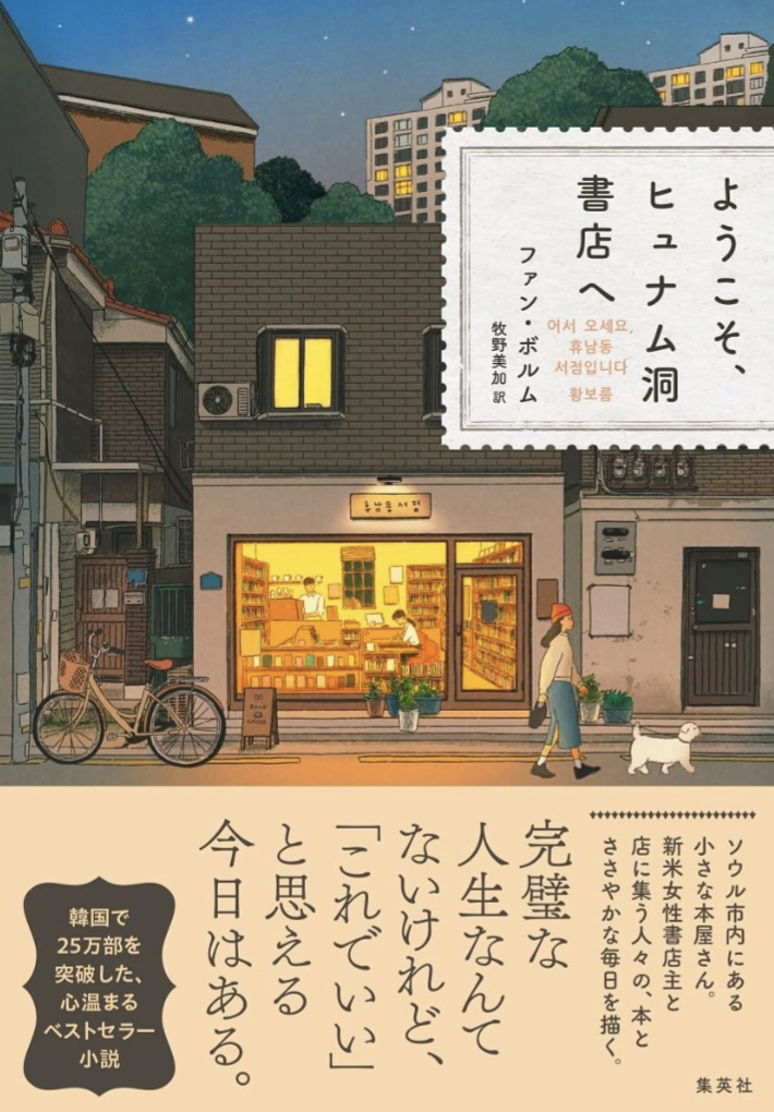 こんばんは📚ようこそ、ヒュナム洞書店へ ファン・ボルム 集英社 #架空書店 230909⑦