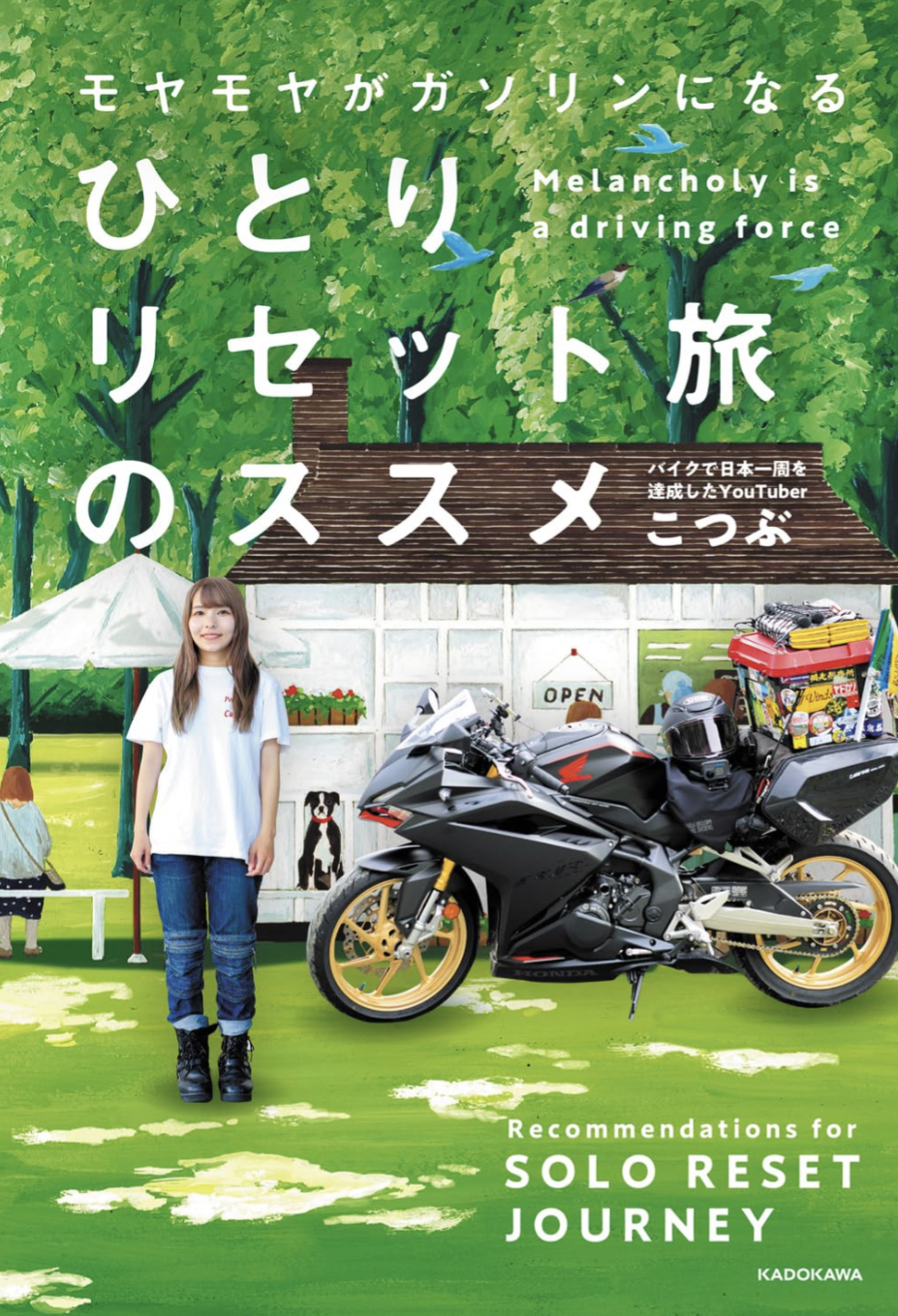 週末はいつも満タンです🏍️モヤモヤがガソリンになる ひとりリセット旅のススメ こつぶ KADOKAWA #架空書店 230910②
