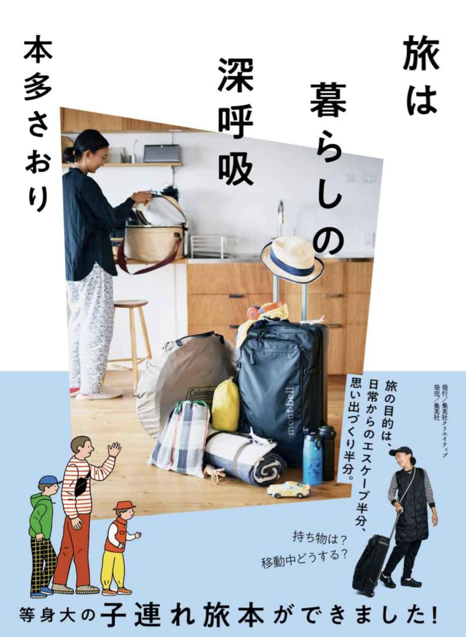 吸って吐いて🌬️旅は暮らしの深呼吸 本多 さおり 集英社クリエイティブ #架空書店 230910③