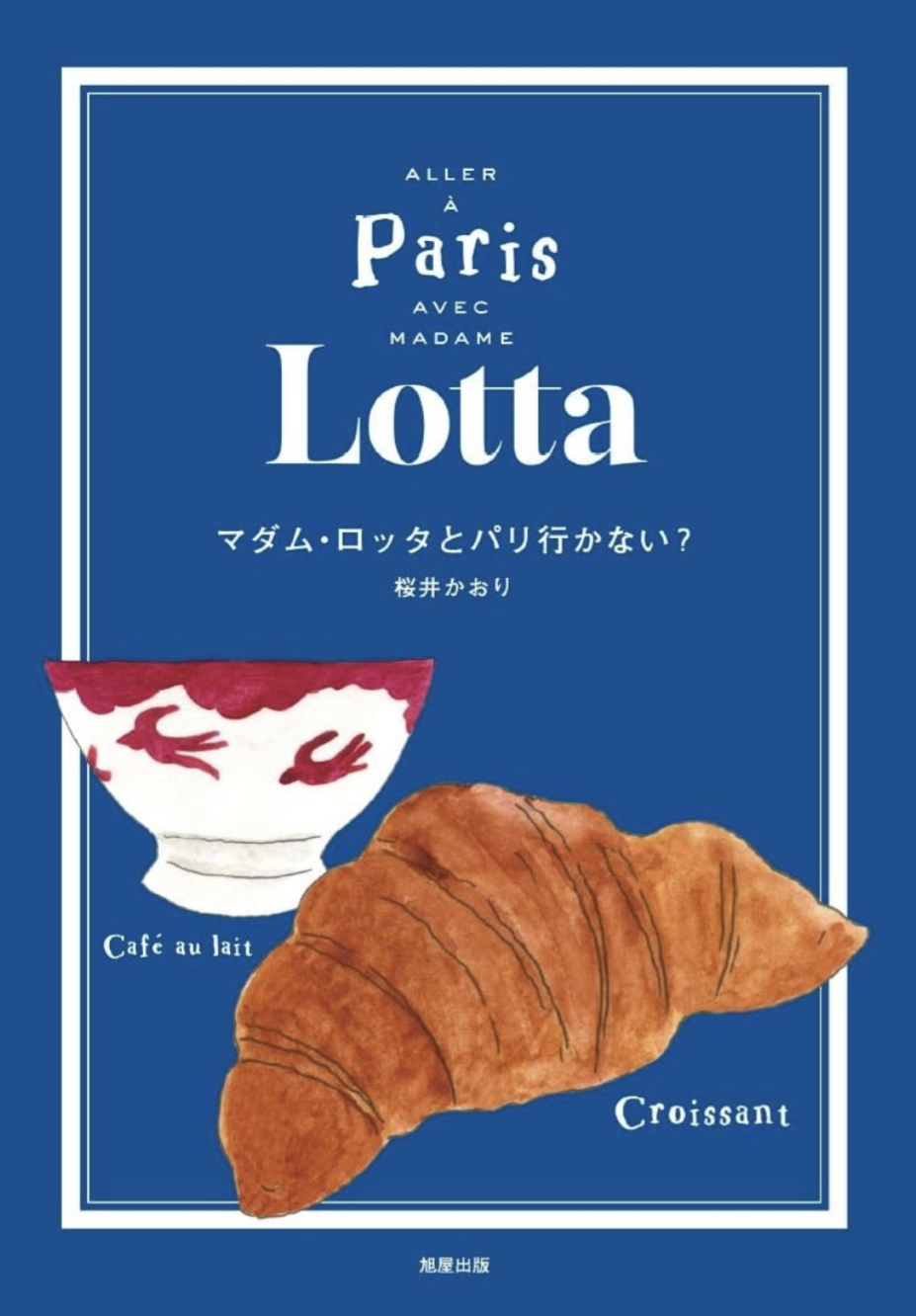ボンソワール 🇫🇷マダム・ロッタとパリ行かない？ 桜井かおり 旭屋出版 #架空書店 230910⑤