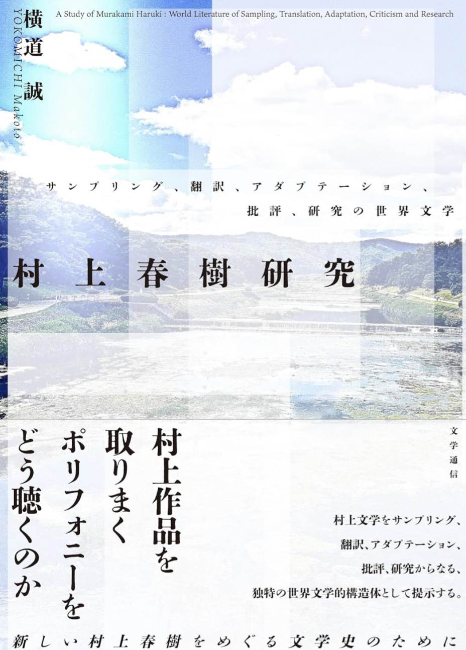 考察する🧑‍🏫村上春樹研究 サンプリング、翻訳、アダプテーション、批評、研究の世界文学 横道 誠 文学通信 #架空書店 230911①