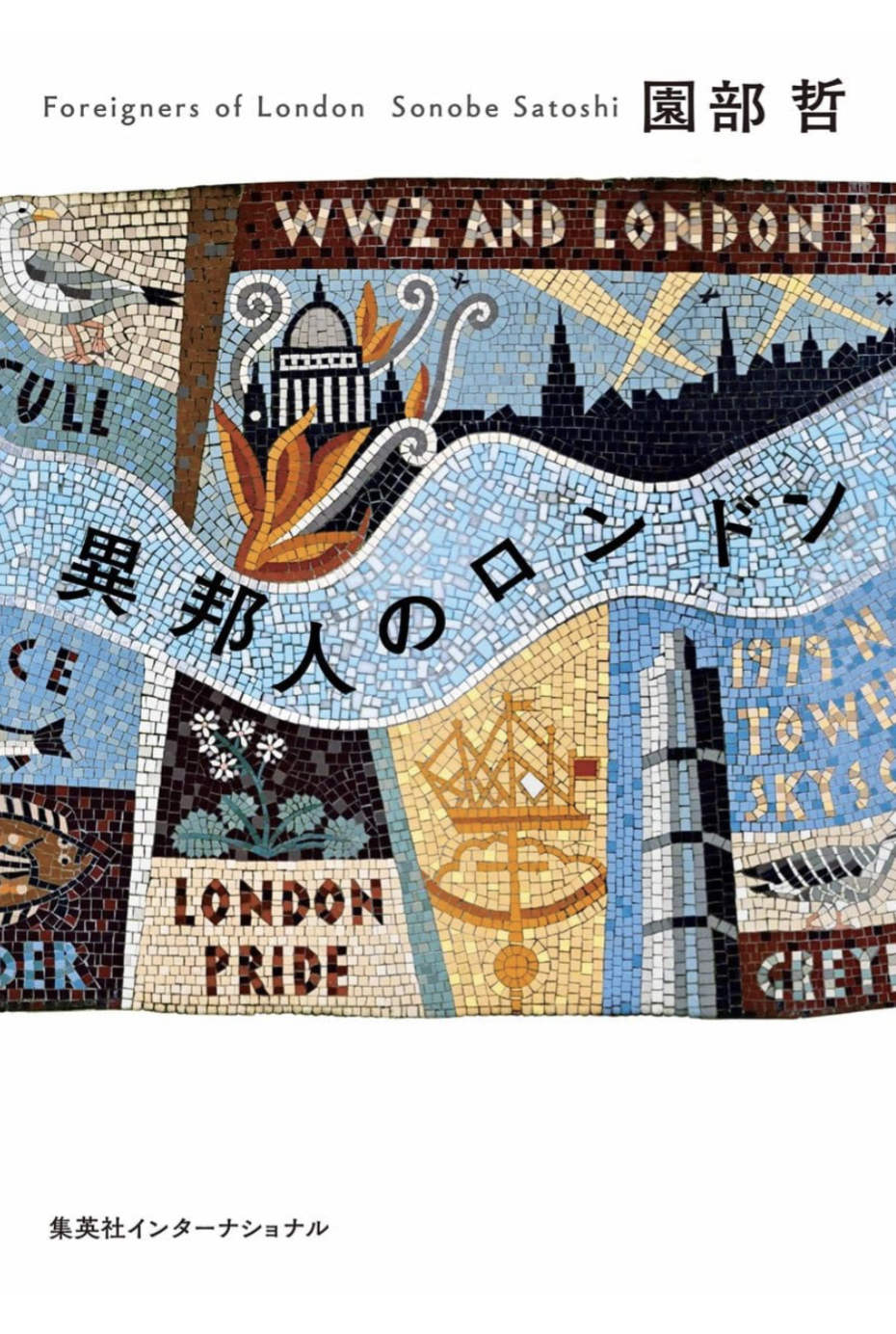 闊歩する🇬🇧異邦人のロンドン 園部 哲 集英社インターナショナル #架空書店 230911②