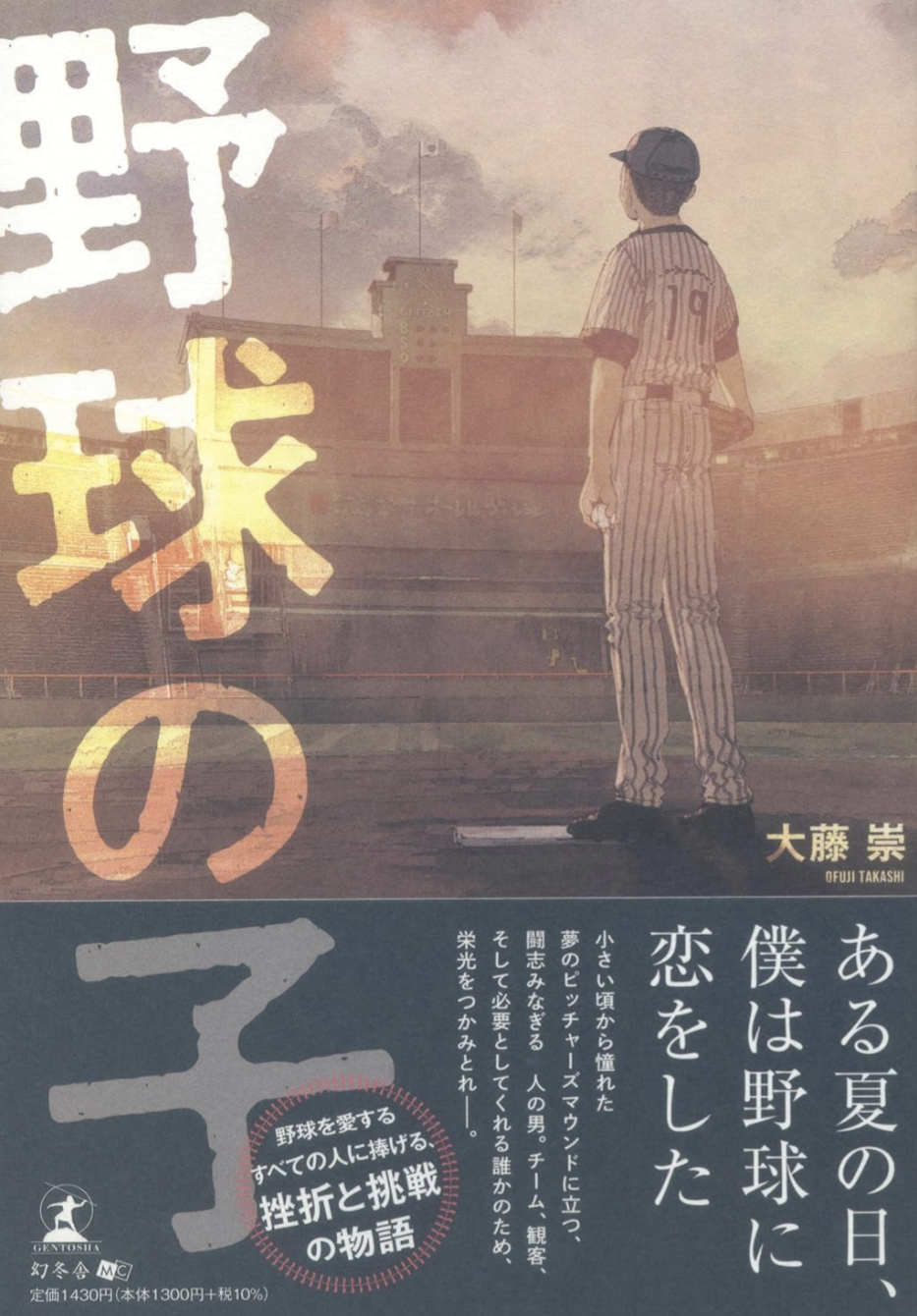 プレイボール!⚾️野球の子 大藤 崇 幻冬舎 #架空書店 230911③