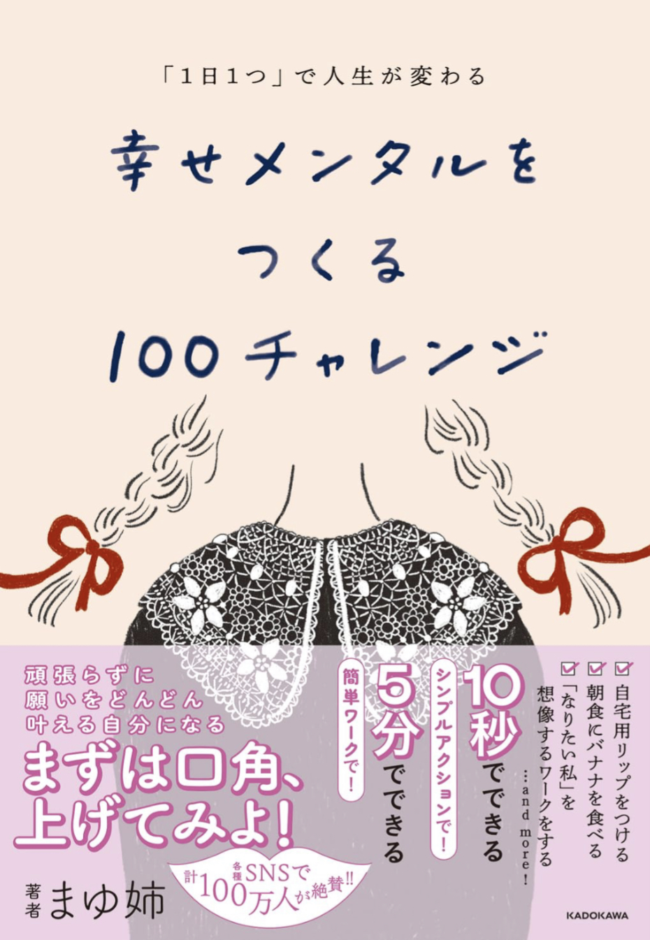 変えていこう☝️「1日1つ」で人生が変わる 幸せメンタルをつくる100チャレンジ まゆ姉 KADOKAWA #架空書店 230911④