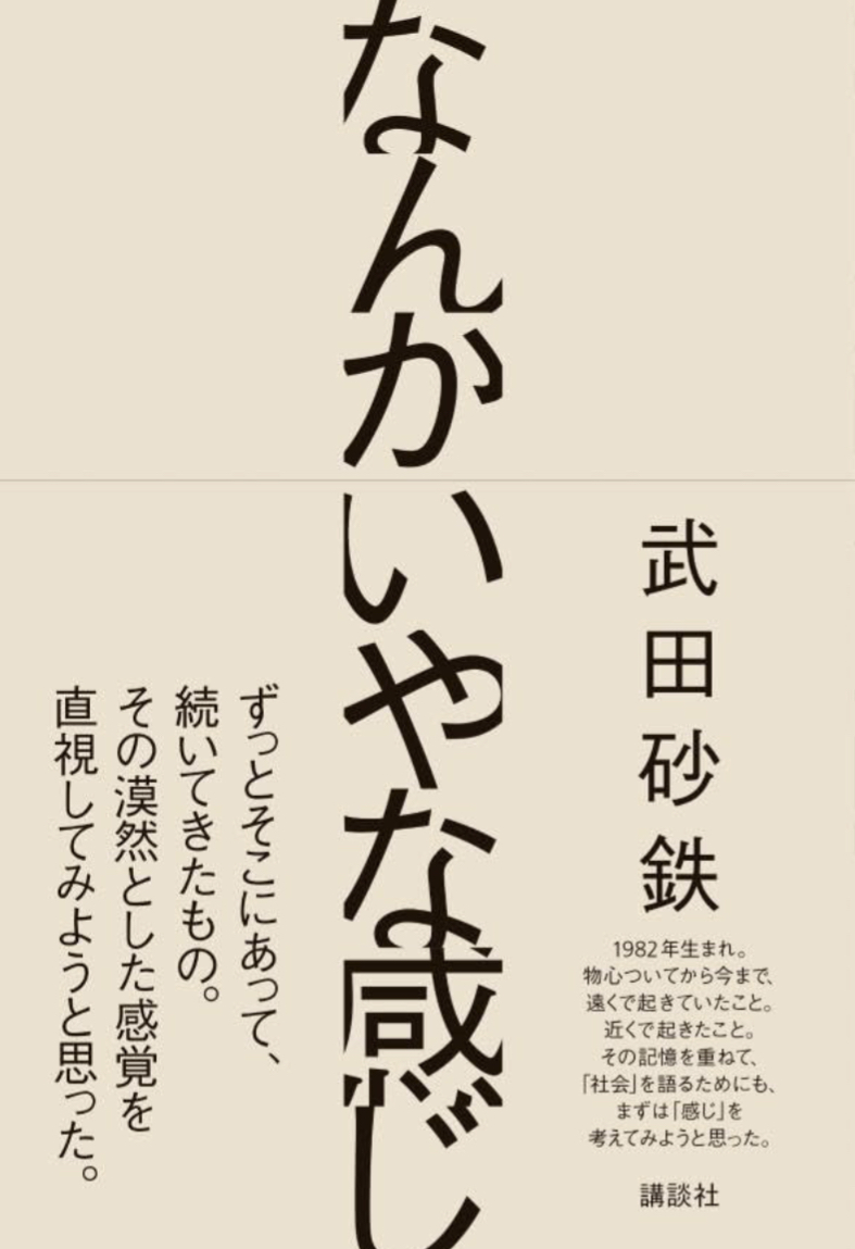小さく舌打ち😒なんかいやな感じ 武田砂鉄 講談社 #架空書店 230911⑥