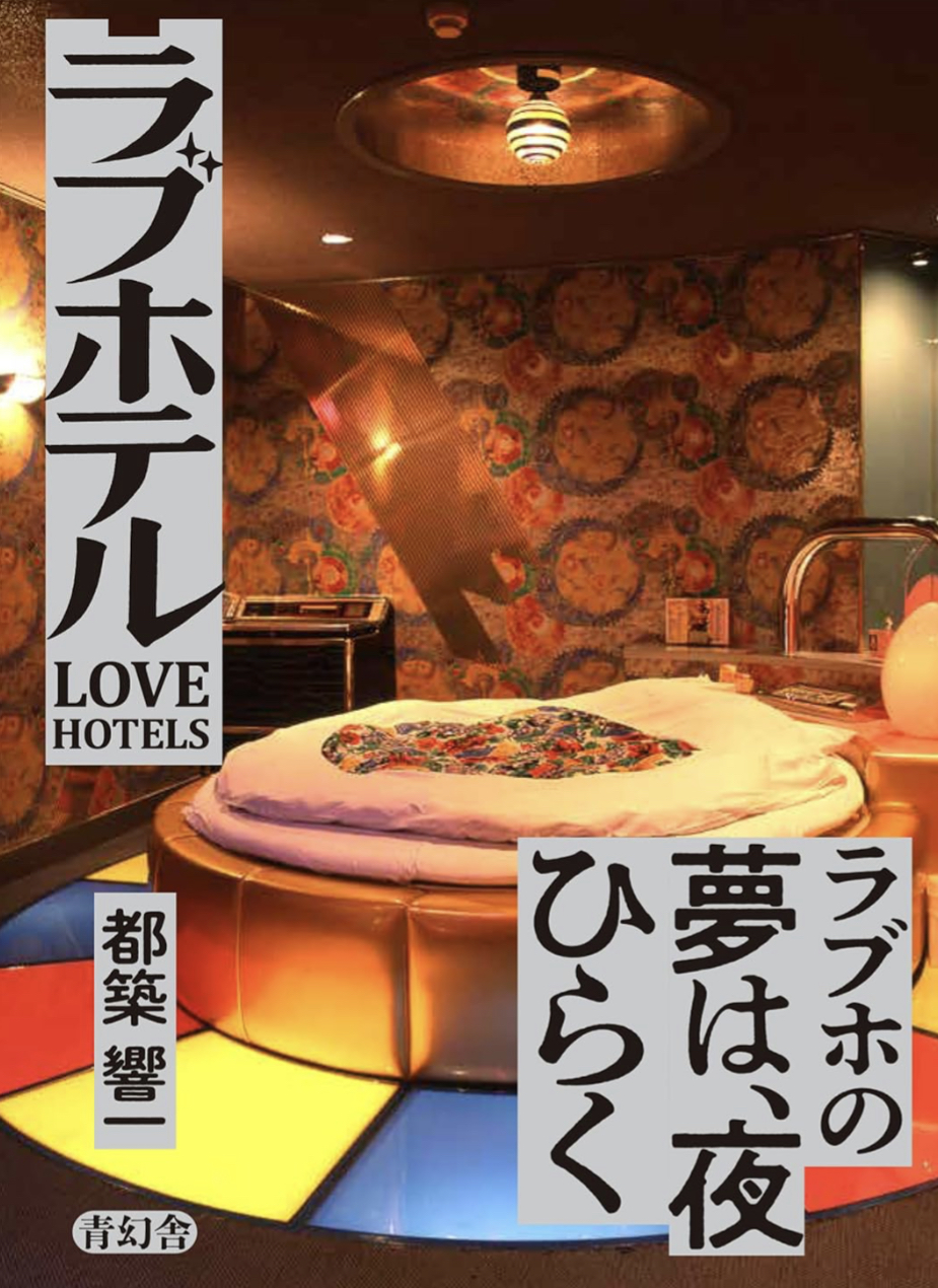 めくるめく空間🏩ラブホテル 都築響一 青幻舎 #架空書店 230912①