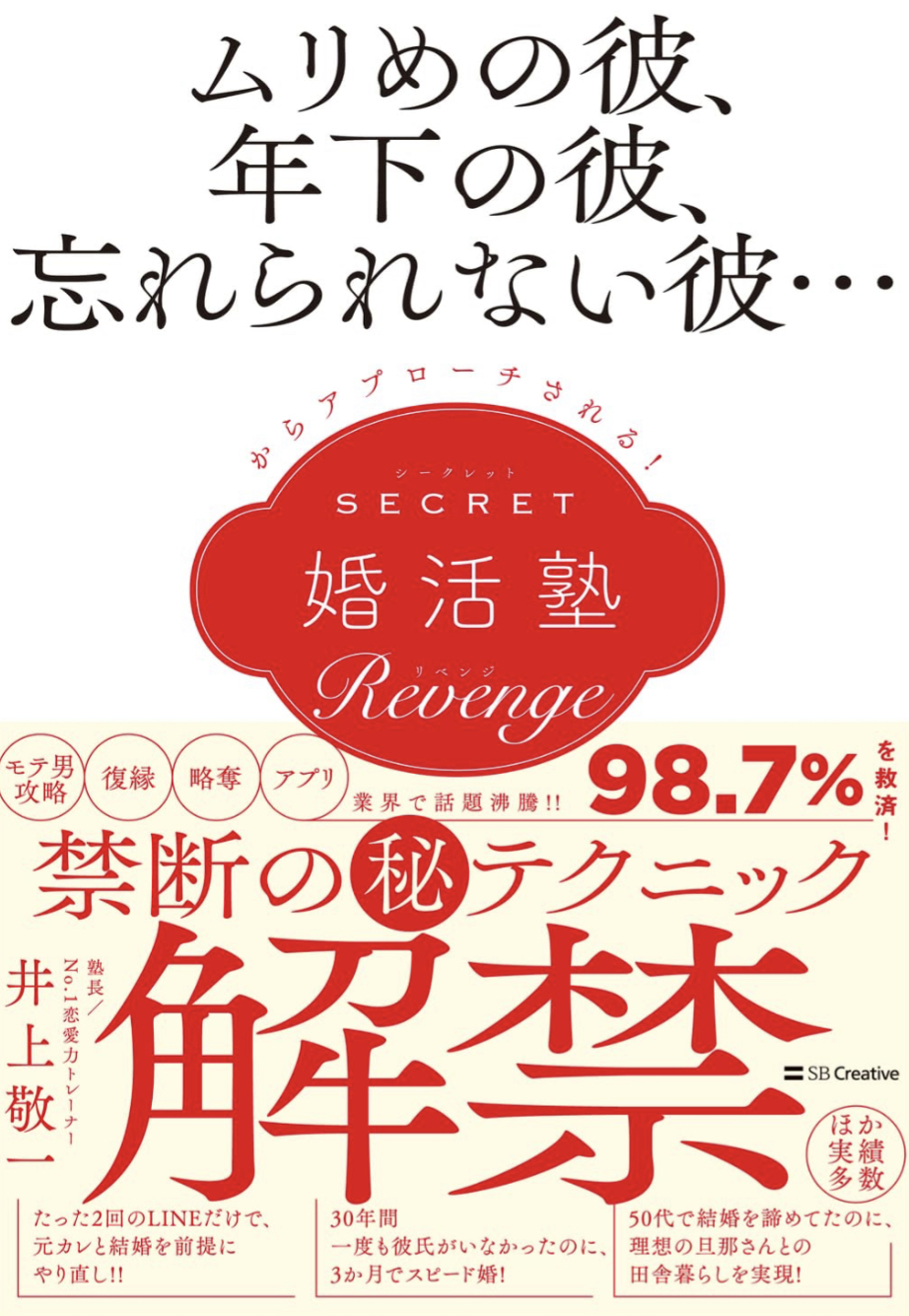 狙え👩‍❤️‍👨ムリめの彼、年下の彼、忘れられない彼…からアプローチされる！シークレット婚活塾［リベンジ］井上敬一 SBクリエイティブ #架空書店 230912④