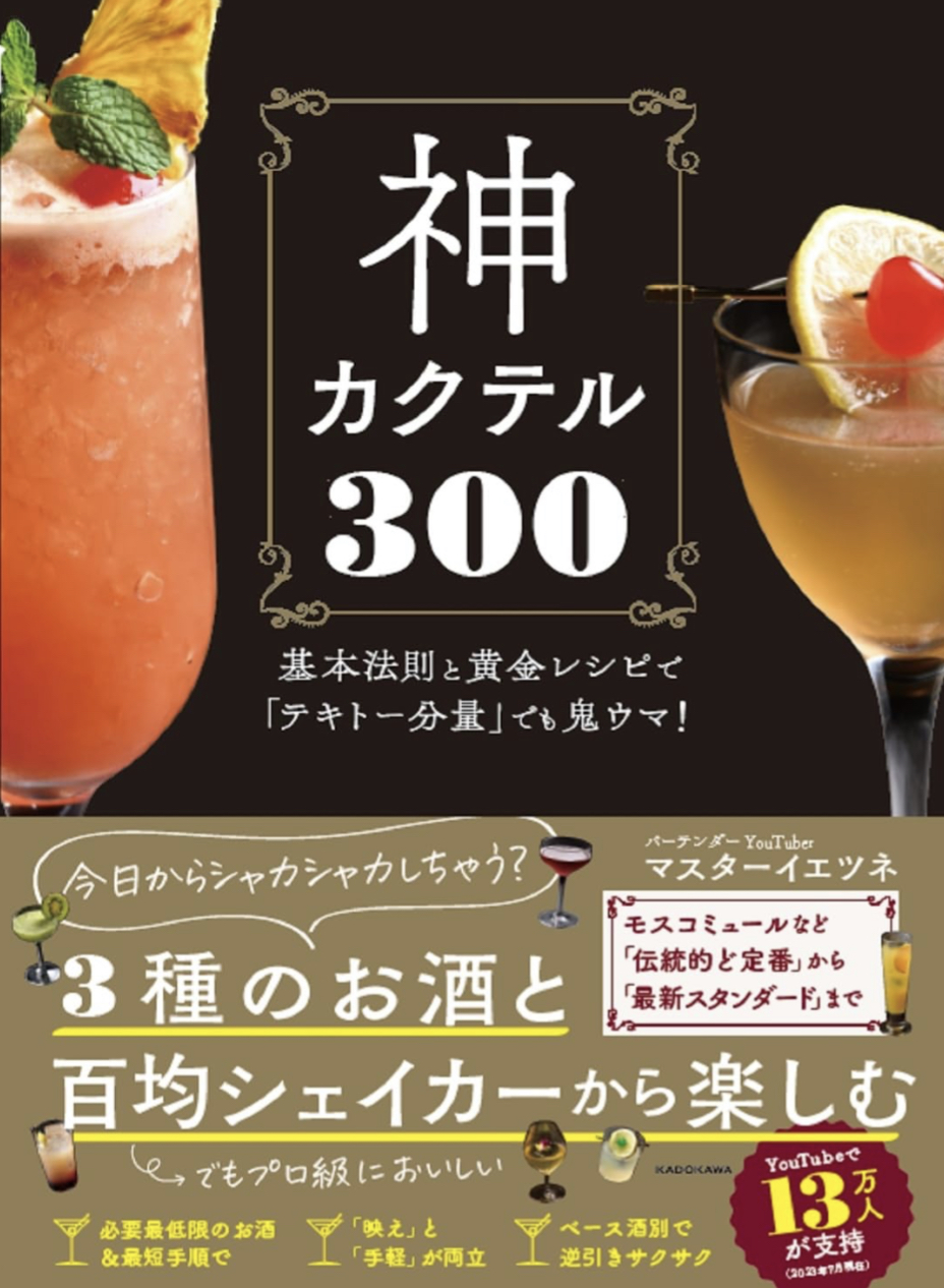 神カクテル300 基本法則と黄金レシピで「テキトー分量」でも鬼ウマ! マスターイエツネ KADOKAWA アマゾン 話題の 本 Amazon 新刊