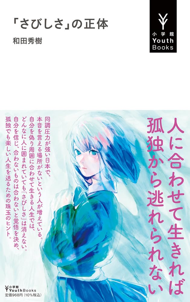暴き出す🫣「さびしさ」の正体 和田秀樹 小学館 #架空書店 230914④