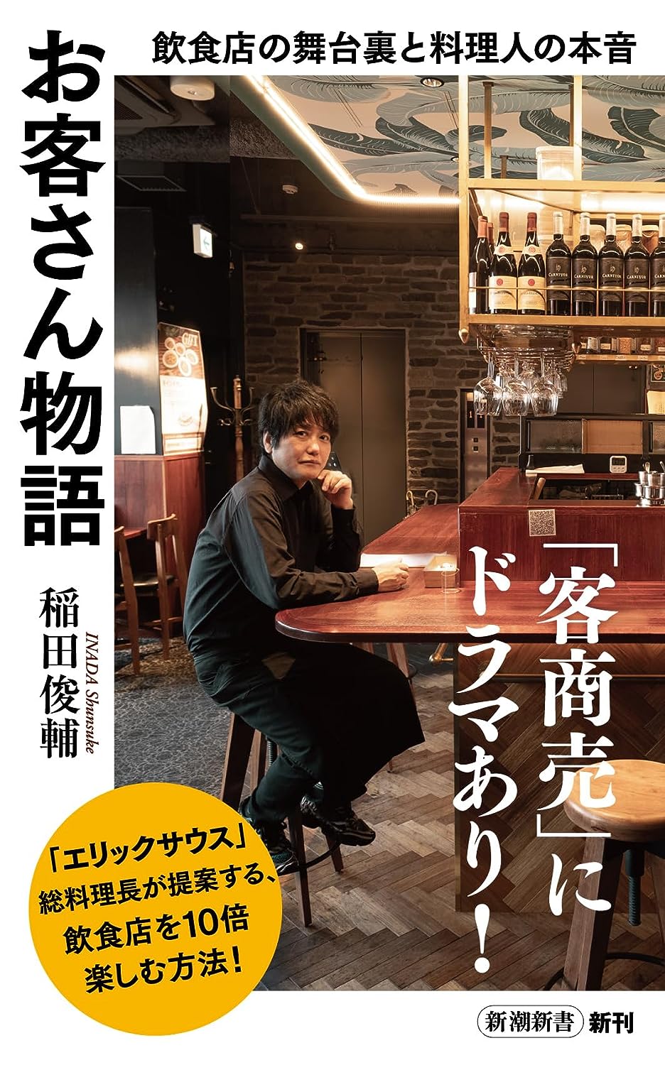 いらっしゃいました🍛お客さん物語 飲食店の舞台裏と料理人の本音 (新潮新書) 稲田俊輔 新潮社 #架空書店230914⑤