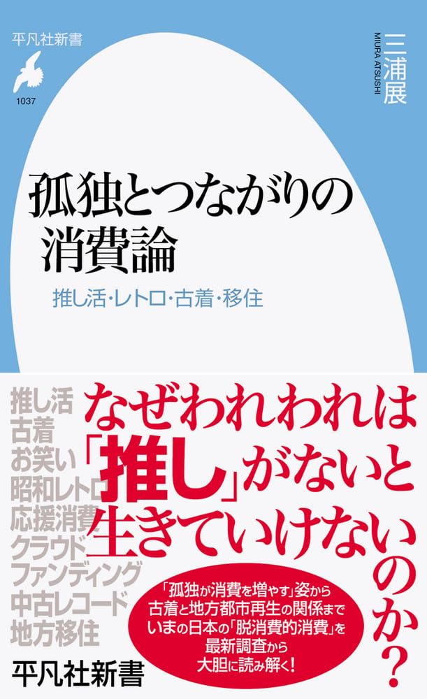 実は密接🧐孤独とつながりの消費論 推し活・レトロ・古着・移住(平凡社新書) 三浦 展 平凡社 #架空書店 230914①