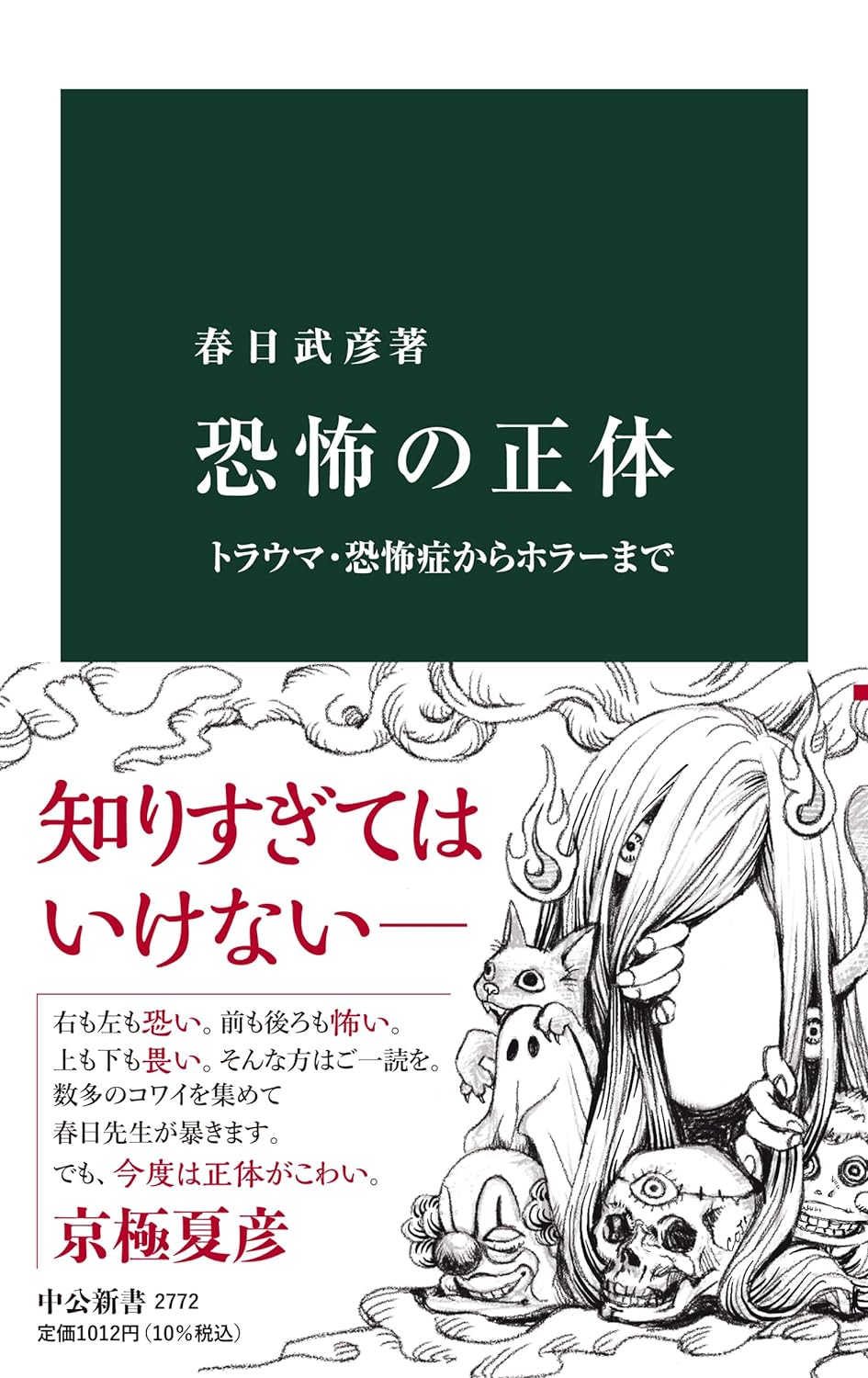 アワワワ🥶恐怖の正体 トラウマ・恐怖症からホラーまで 春日武彦 中央公論新社 #架空書店 230914⑦