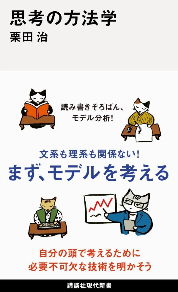 まずはこうしてみよう🤔思考の方法学 栗田 治 講談社 #架空書店 230914③