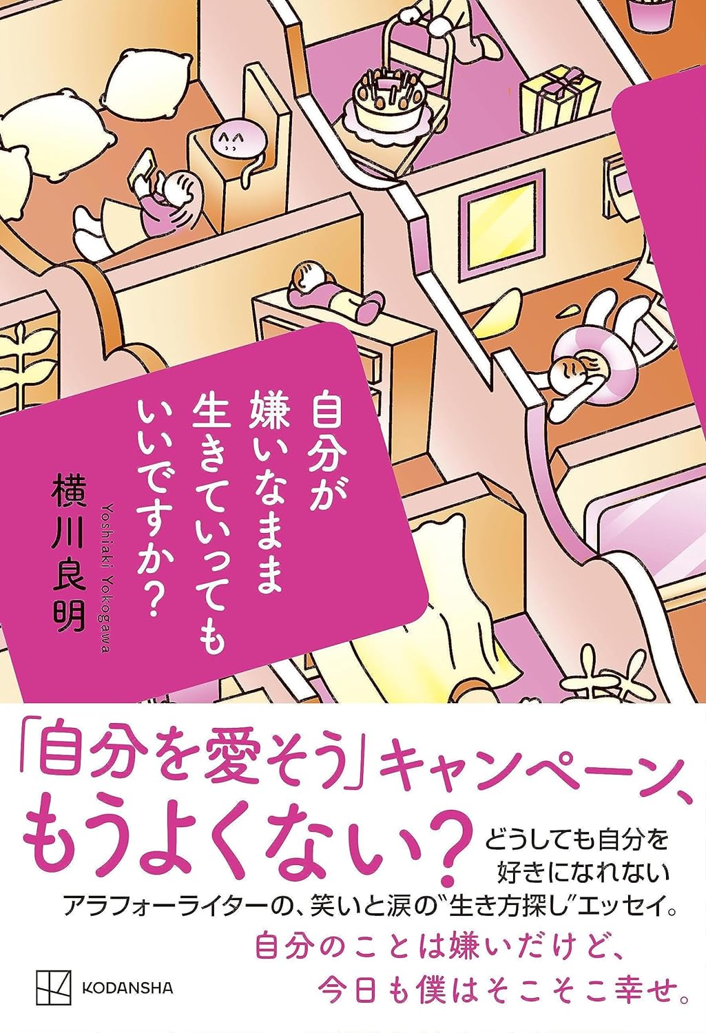 もうこうなったら😖自分が嫌いなまま生きていってもいいですか? 横川 良明 講談社 #架空書店 230915④