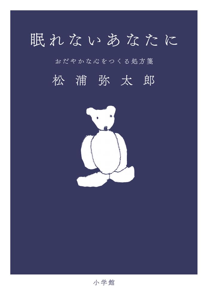 まるで大人の絵本のような😴眠れないあなたに おだやかな心をつくる処方箋 松浦 弥太郎 小学館 #架空書店 230915⑥