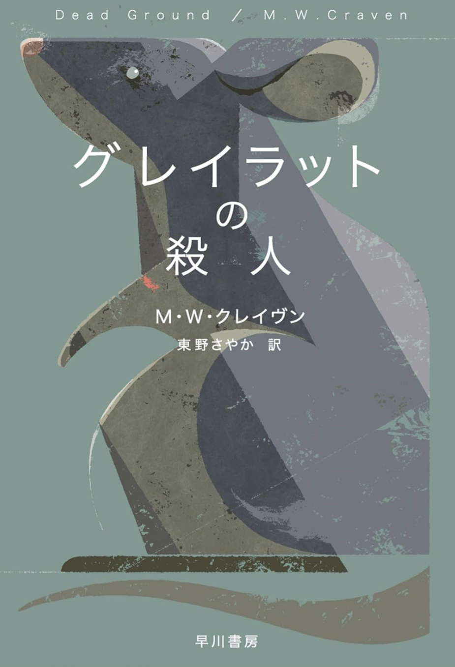 犯行はどうやって🐀グレイラットの殺人 M・W・クレイヴン 早川書房 #架空書店 230916①