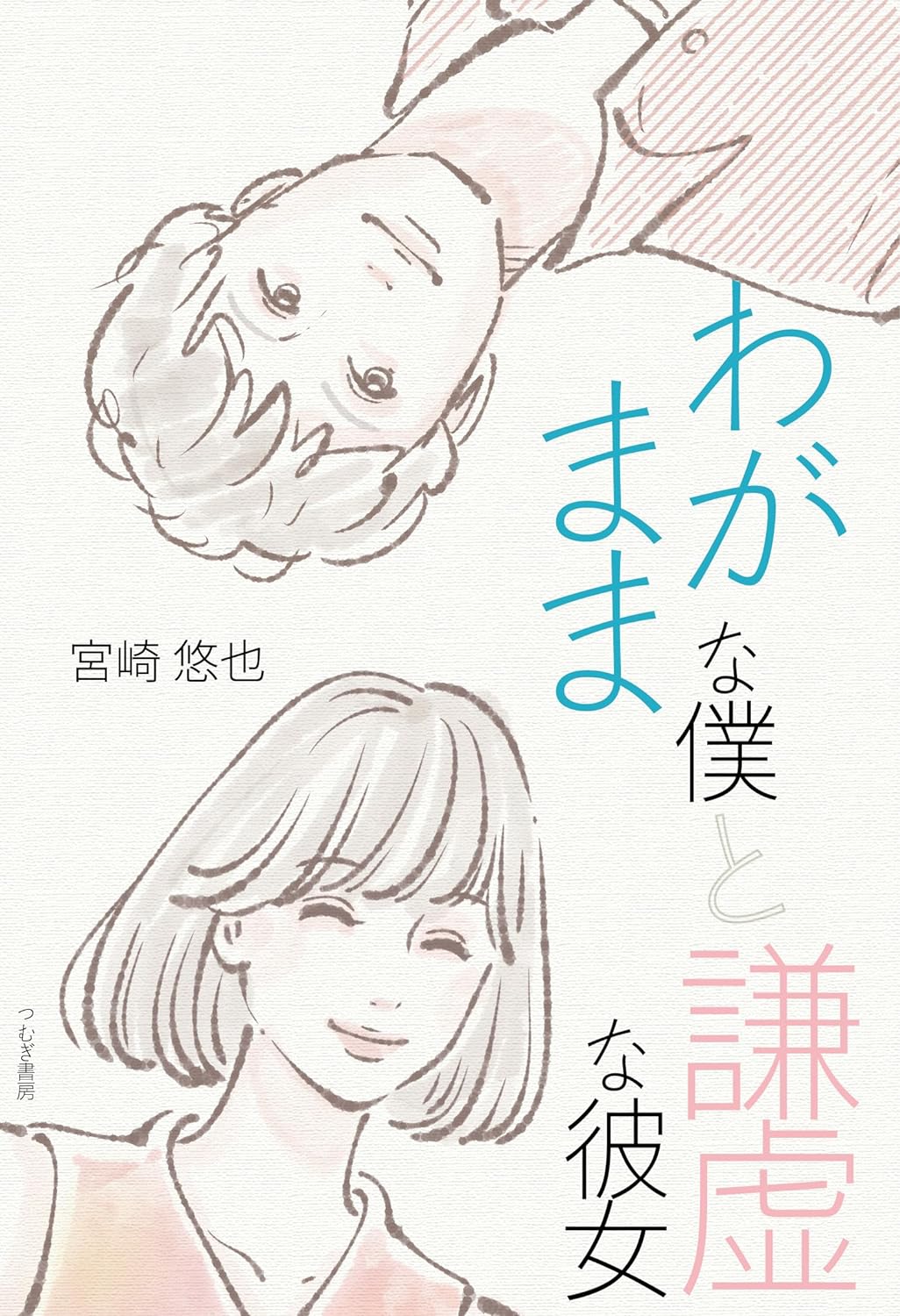 いい関係？👫わがままな僕と謙虚な彼女 宮崎悠也 つむぎ書房 #架空書店 230916③