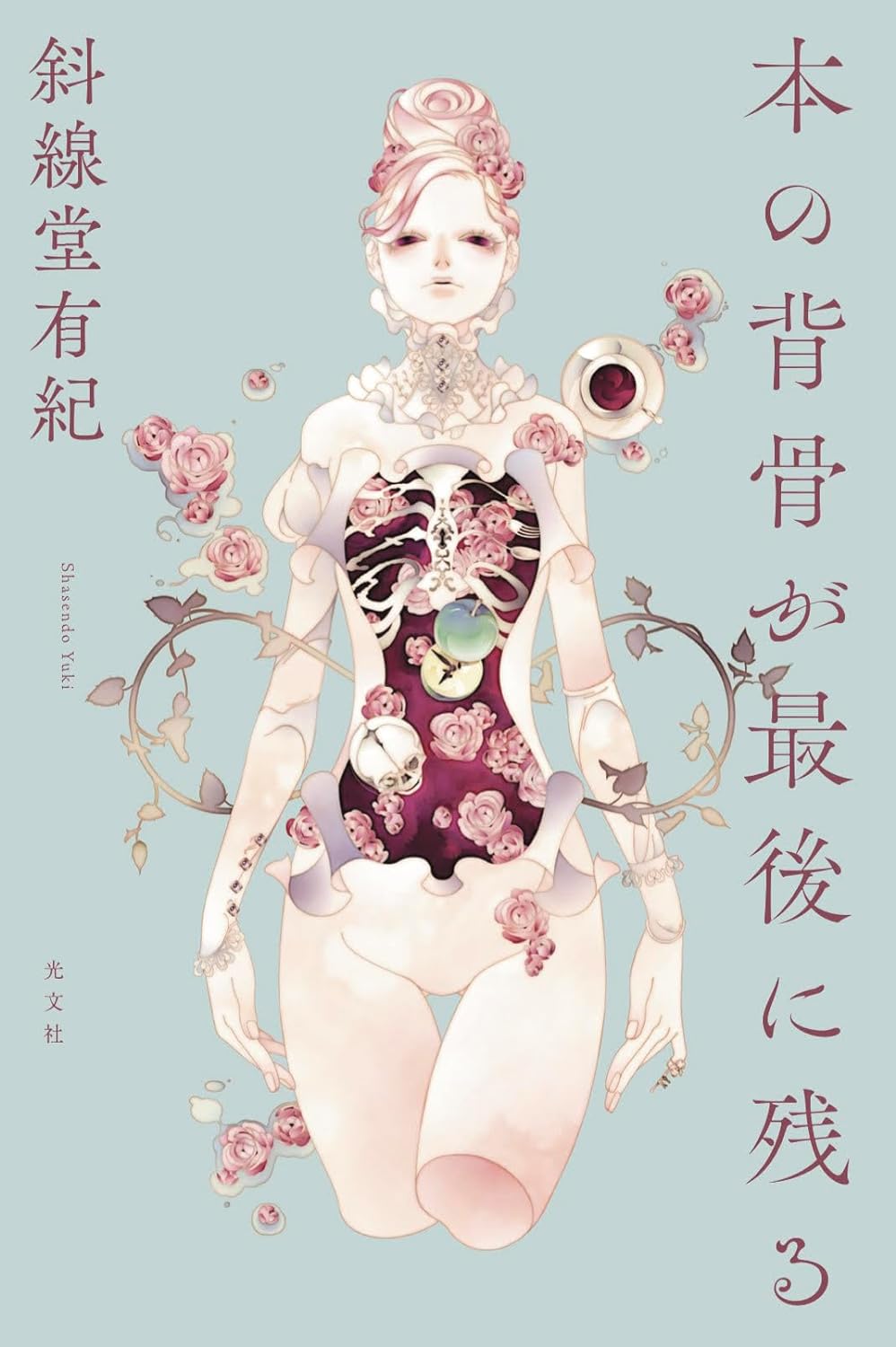 紙の本なら📙本の背骨が最後に残る 斜線堂有紀 光文社 #架空書店 230916⑦