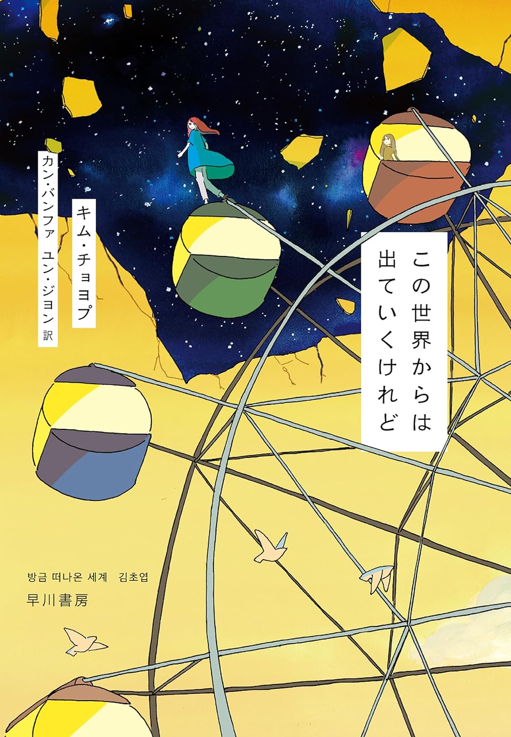 手を振って👋🏻この世界からは出ていくけれど キム・チョヨプ  カシワイ 早川書房 #架空書店 230917③