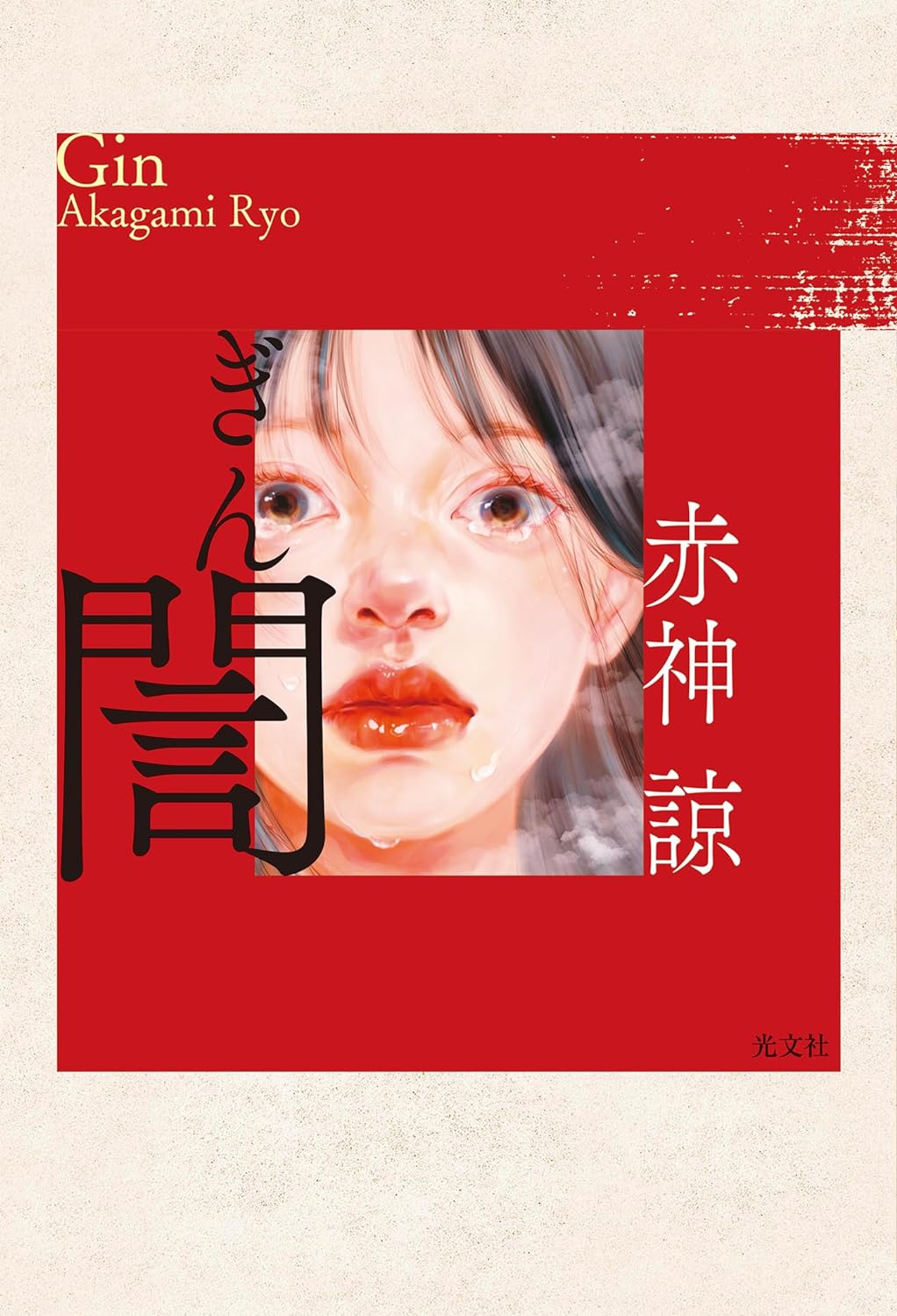 誾 赤神諒 光文社 アマゾン 話題の 本 Amazon 新刊