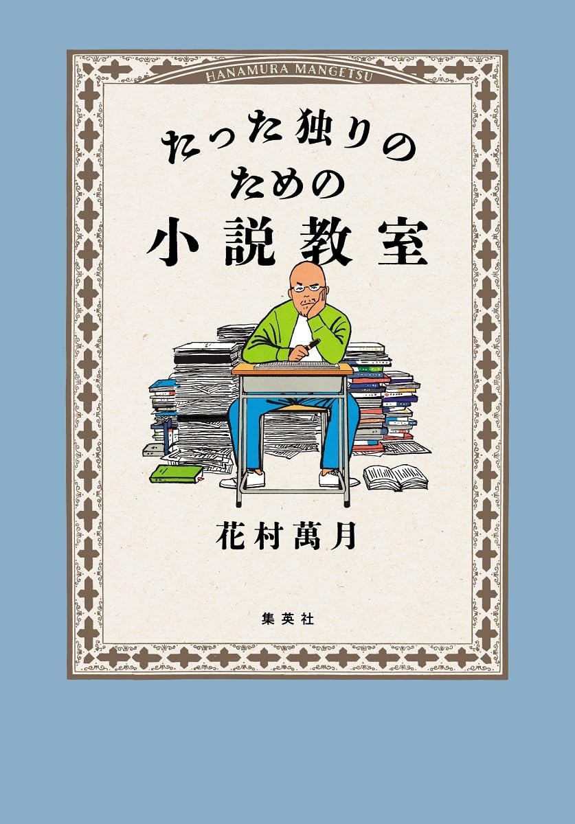 開講!✍️たった独りのための小説教室 花村萬月 集英社 #架空書店 230918③
