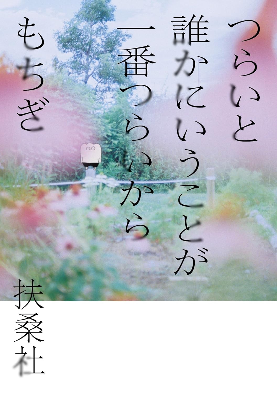 何がツラいって🤮つらいと誰かにいうことが一番つらいから もちぎ 扶桑社 #架空書店 230918④