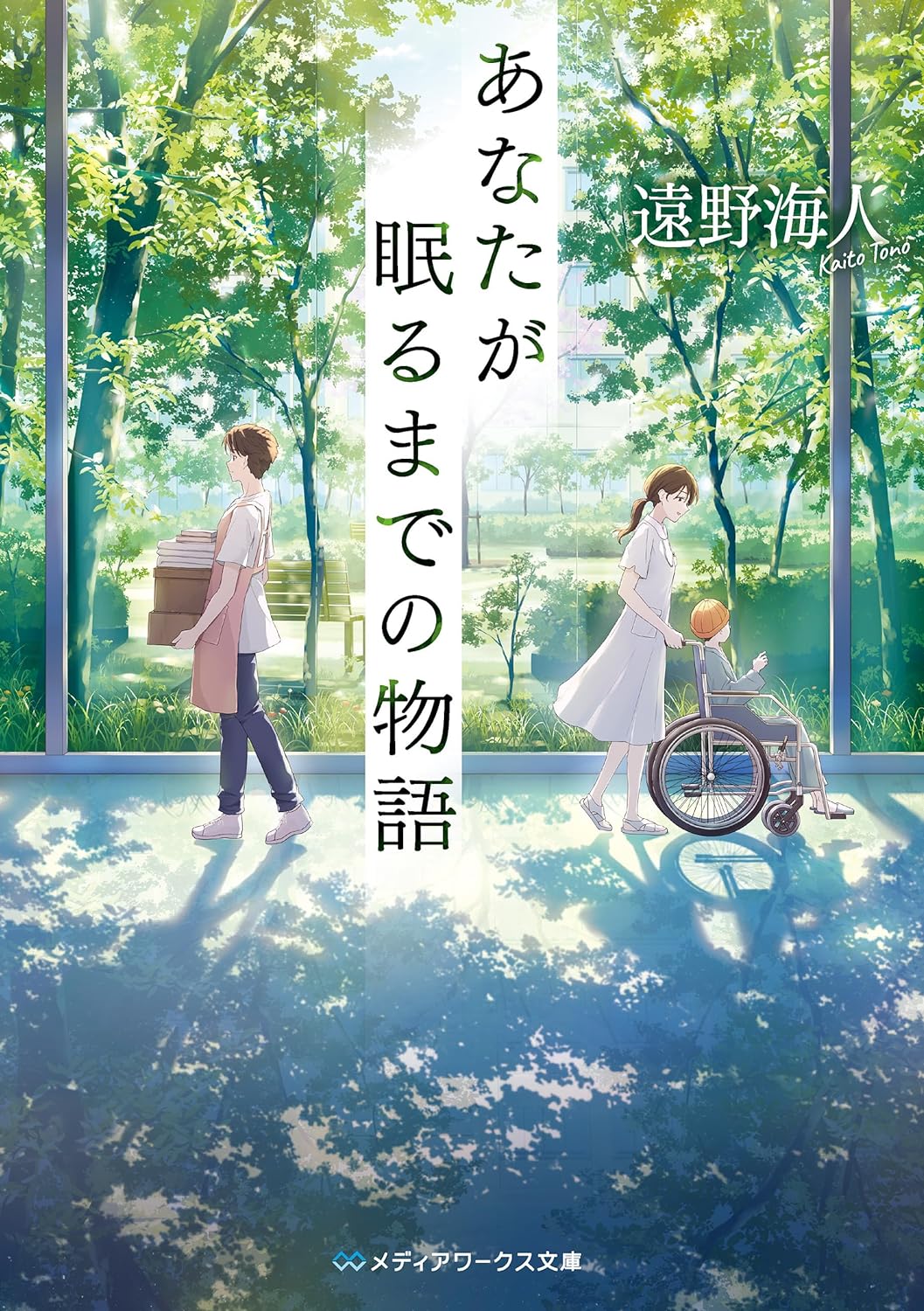 読んでいくとスゥーっと😴あなたが眠るまでの物語 (メディアワークス文庫) 遠野海人 KADOKAWA #架空書店 230918⑦