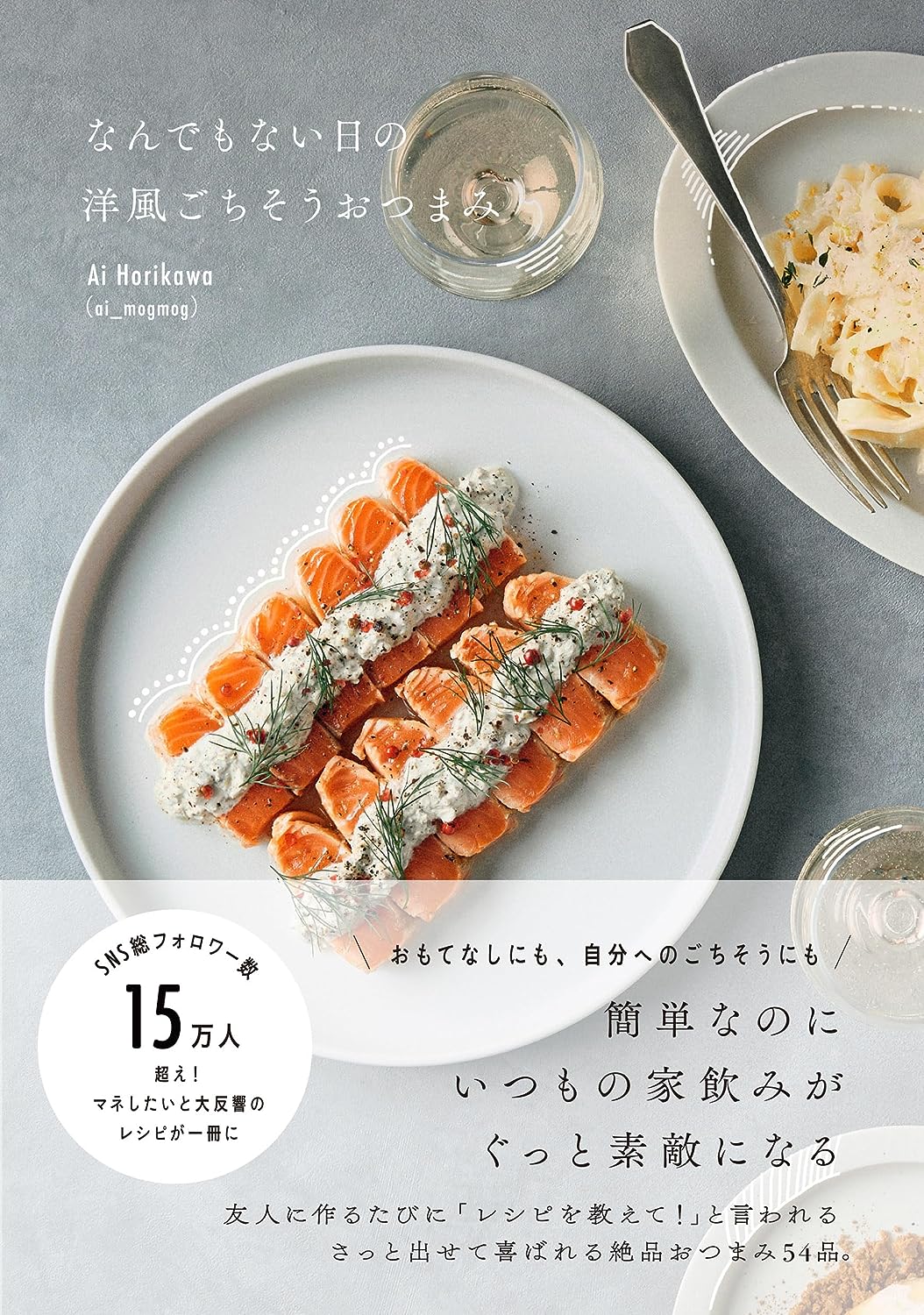 この一皿で特別な日になる🥗なんでもない日の洋風ごちそうおつまみ Ai Horikawa(ai_mogmog) ワニブックス #架空書店 230918⑤