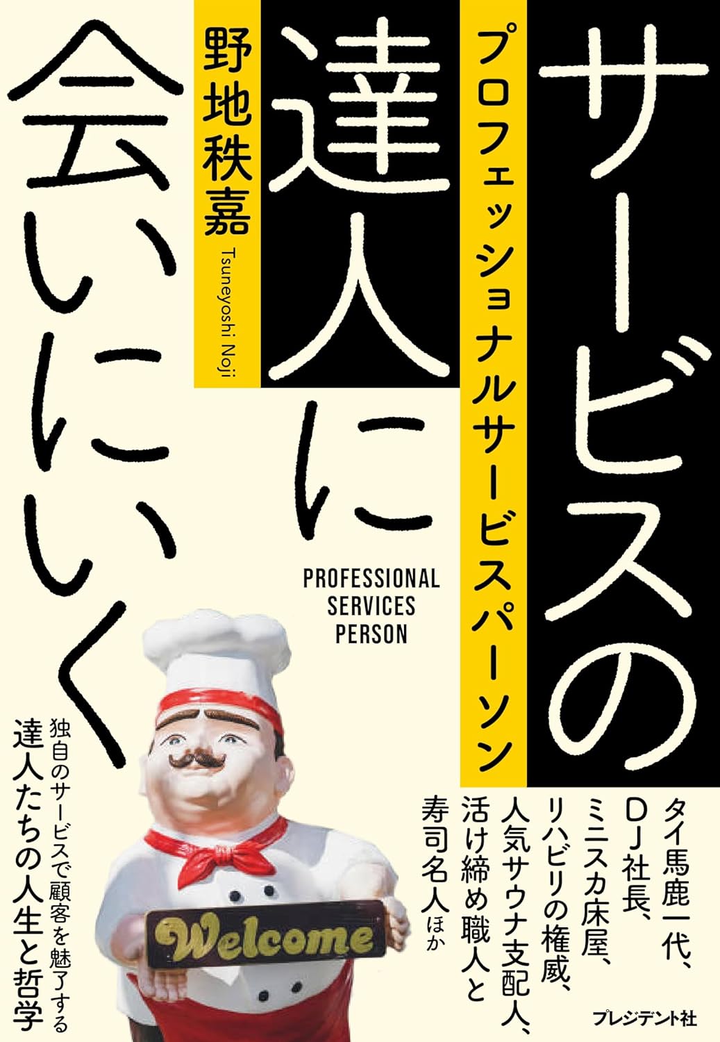 いろんなプロが集結 🫡サービスの達人に会いにいく プロフェッショナルサービスパーソン 野地秩嘉 プレジデント社 #架空書店 230919②