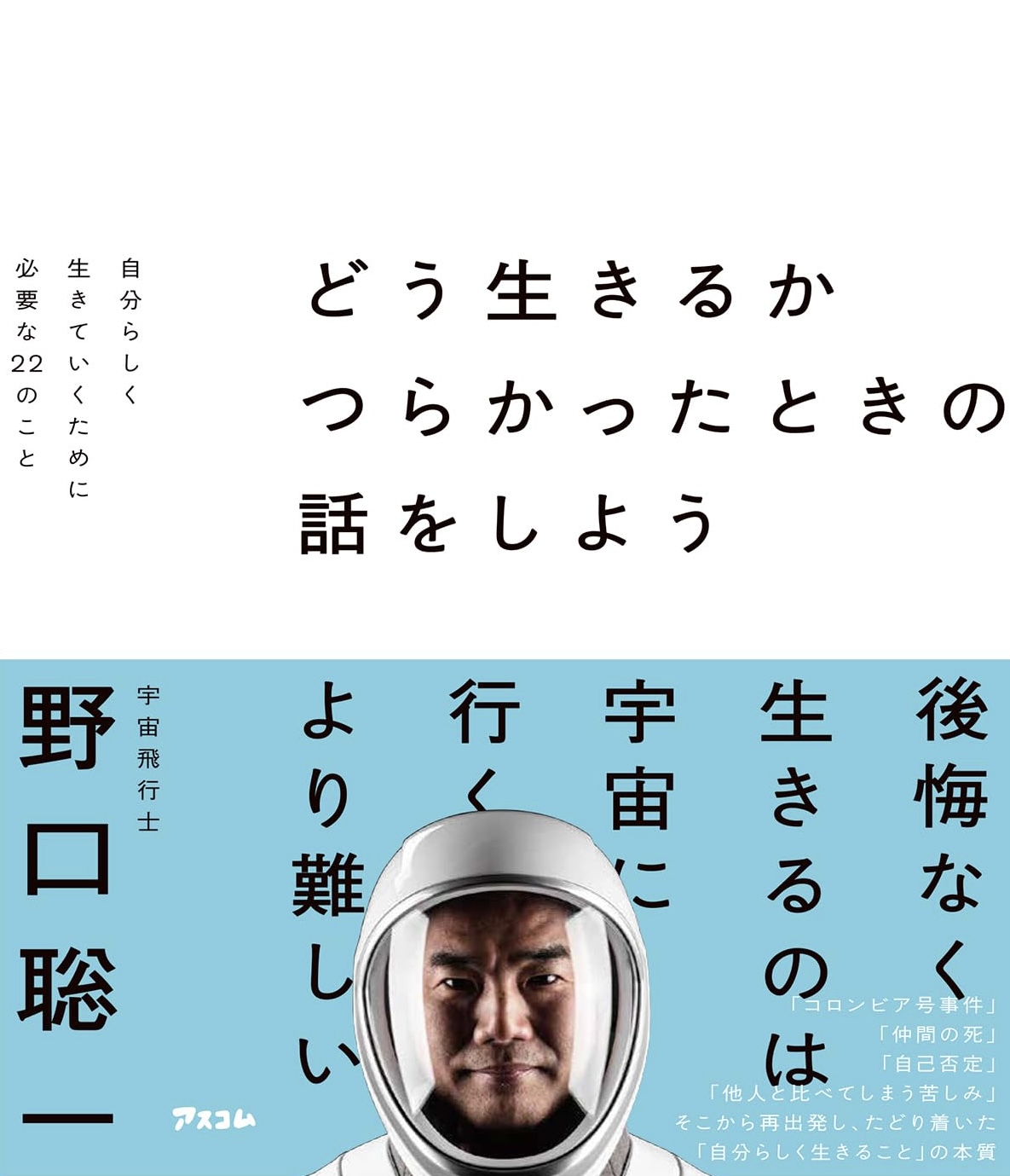 宇宙から送ってきてます 🧑🏻‍🚀どう生きるか つらかったときの話をしよう 自分らしく生きていくために必要な22のこと 野口聡一 アスコム #架空書店 230919④