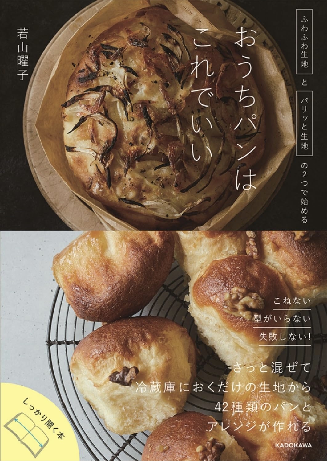 どちらも好きです 🍞ふわふわ生地とパリッと生地の2つで始める おうちパンはこれでいい 若山曜子 KADOKAWA #架空書店 230919⑤