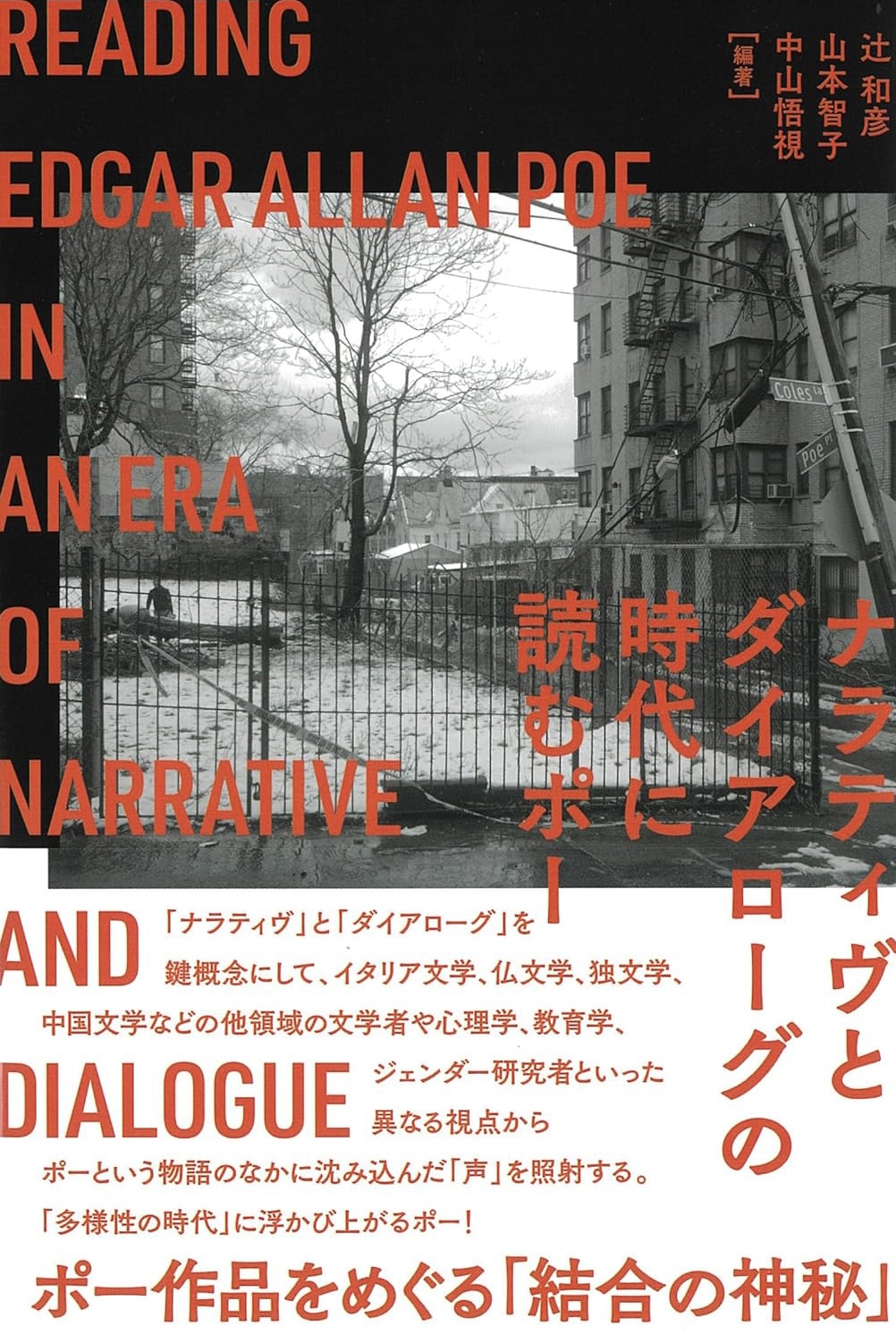 改めて🧑‍🏫ナラティヴとダイアローグの時代に読むポー 辻 和彦 山本智子 中山悟視 彩流社 #架空書店 230919⑦