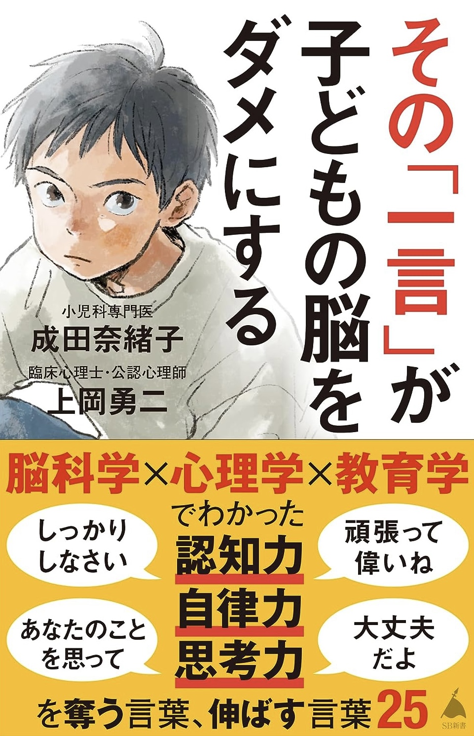 ちょっとテーブルに置いておく🙅🏻‍♀️その「一言」が子どもの脳をダメにする 成田奈緒子 上岡勇二 SBクリエイティブ #架空書店 230920③