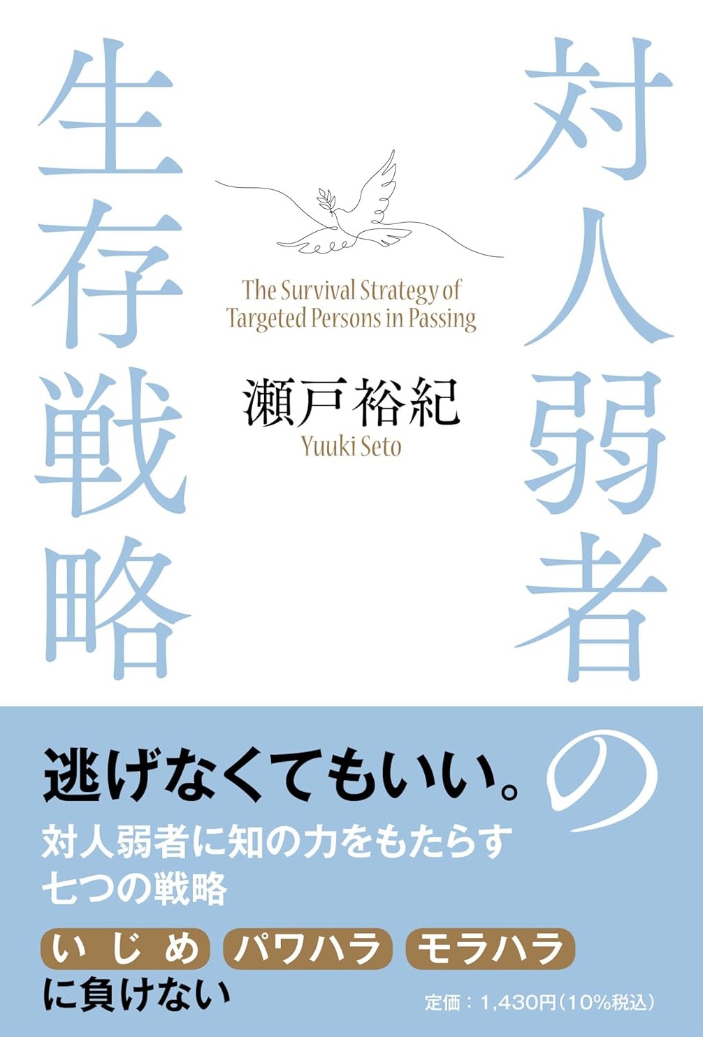 対人弱者の生存戦略 瀬戸裕紀 PHPエディターズ・グループ アマゾン 話題の 本 Amazon 新刊