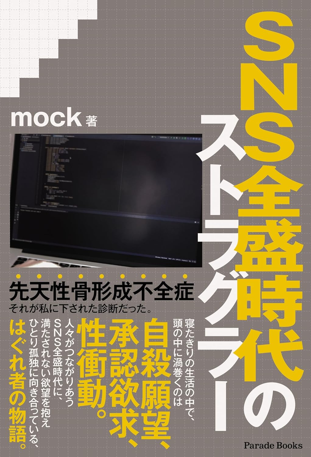 STRAGGLER👤SNS全盛時代のストラグラー mock パレード #架空書店 230920⑥