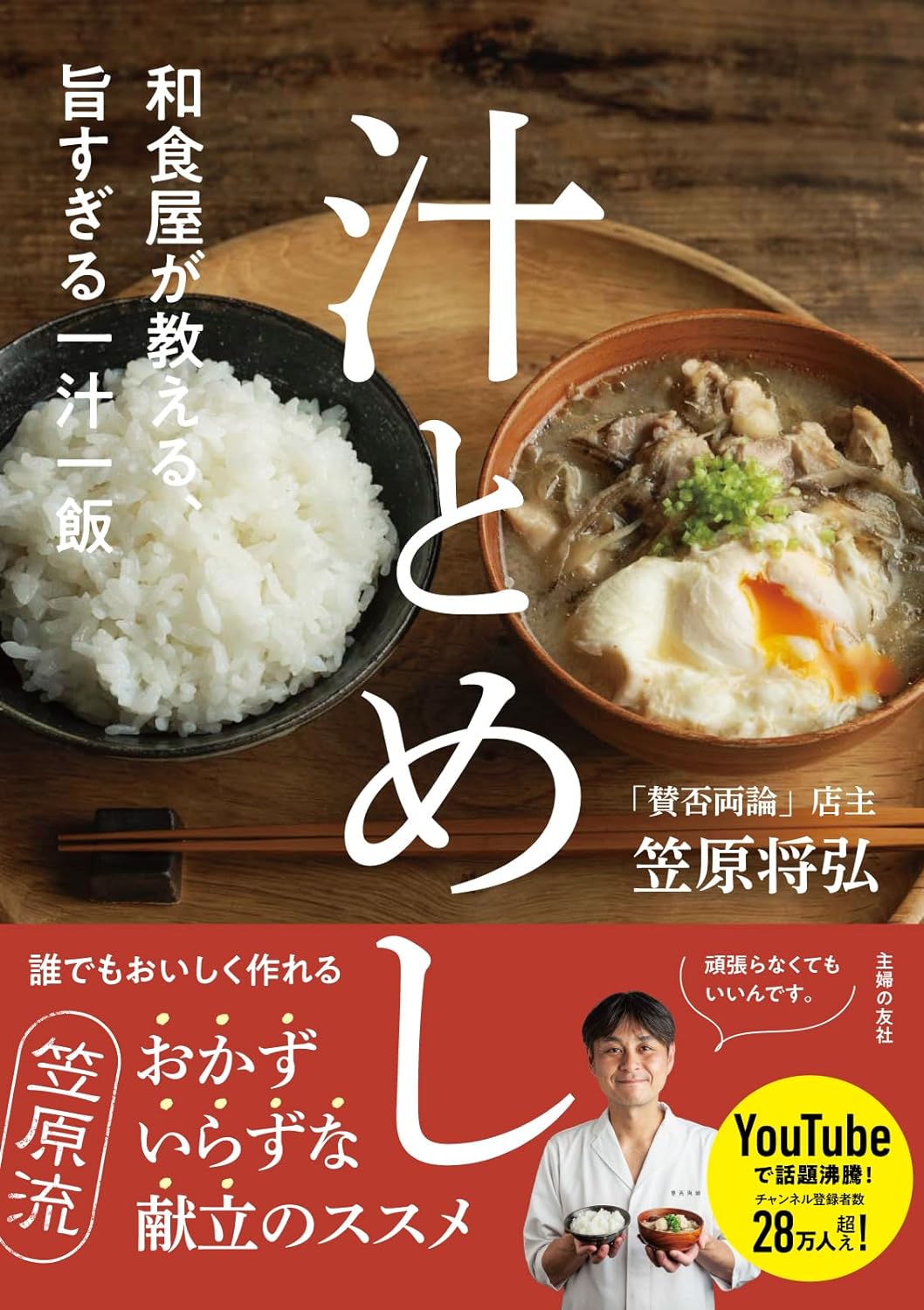 お替わりが止まらない🍚和食屋が教える、旨すぎる一汁一飯 汁とめし 笠原将弘 主婦の友社 #架空書店 230920⑤
