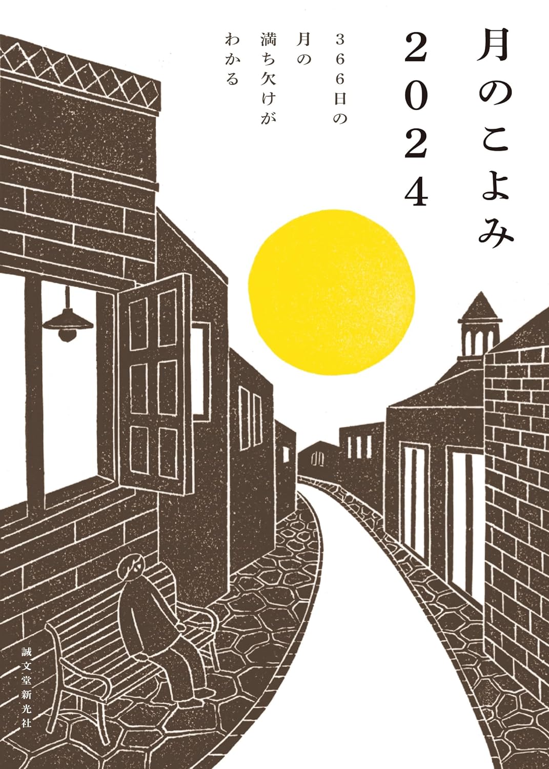 備えておきたい🌙月のこよみ 2024 366日の月の満ち欠けがわかる 相馬 充 誠文堂新光社 #架空書店 230921②