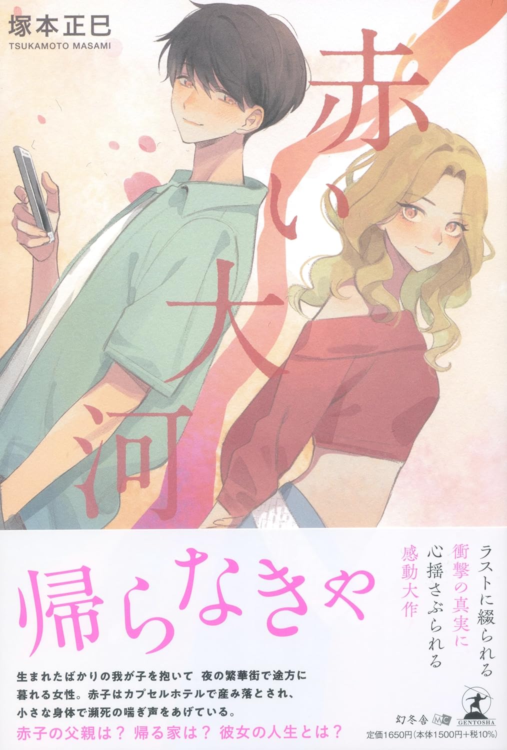 滔々と流れる🏞️赤い大河 塚本正巳 幻冬舎 #架空書店 230921③