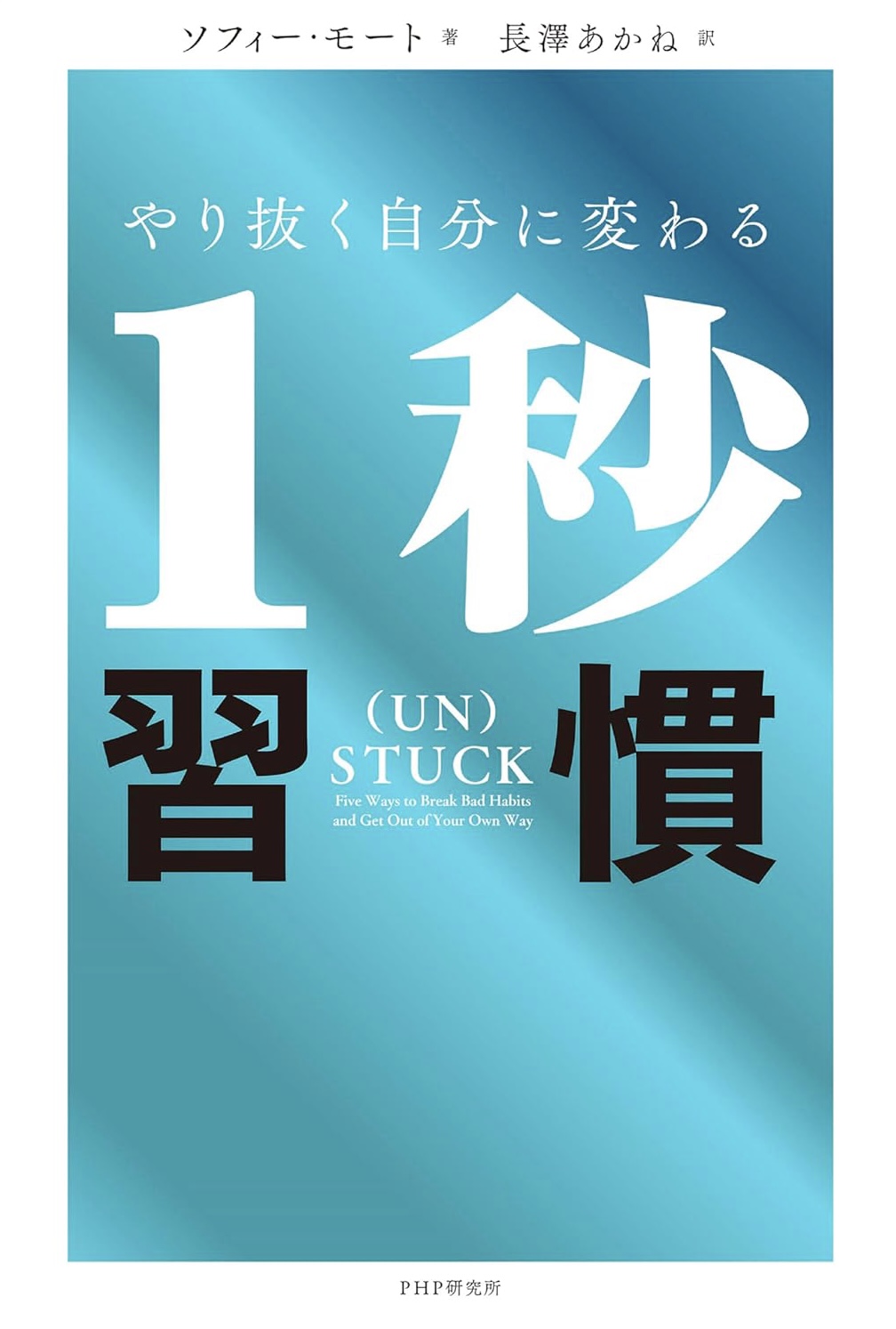 ハイッ☝️やり抜く自分に変わる1秒習慣 ソフィー・モート PHP研究所 #架空書店 230921④